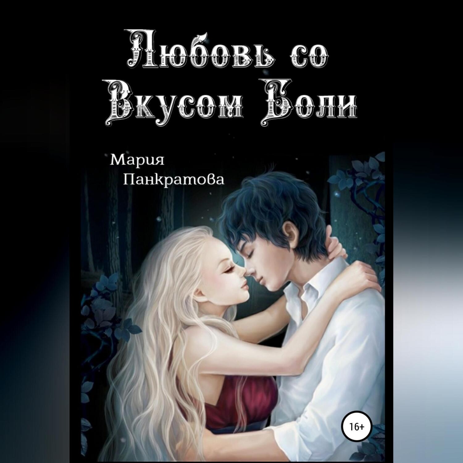 Обложка книги «Любовь со вкусом боли»
