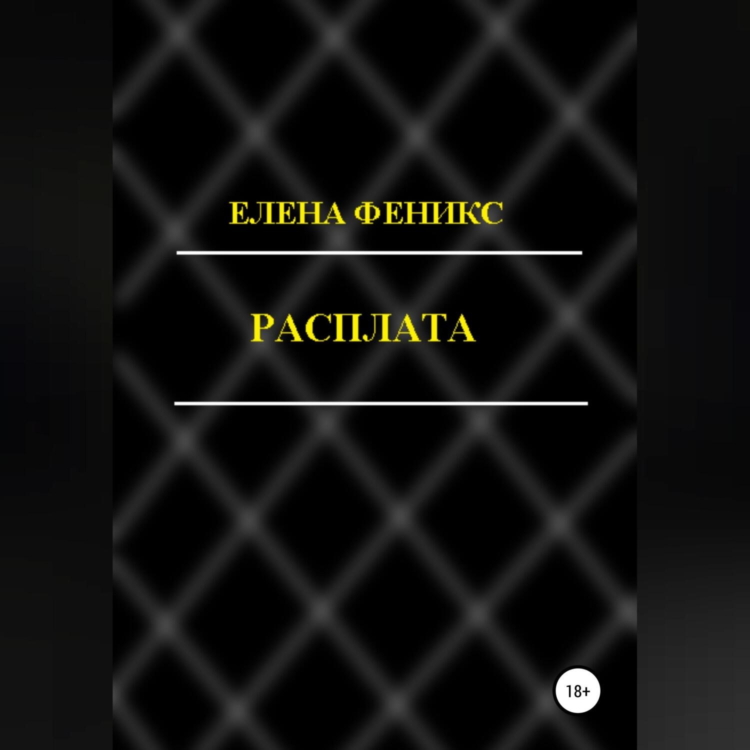 Обложка книги «Расплата»