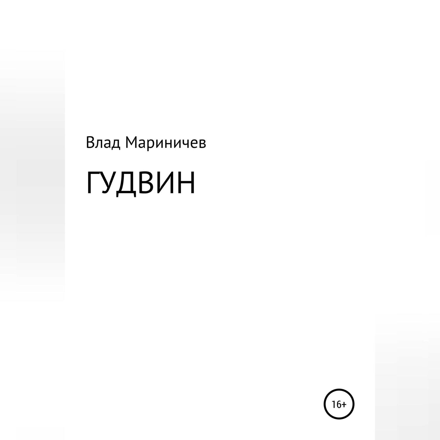 Обложка книги «Гудвин»