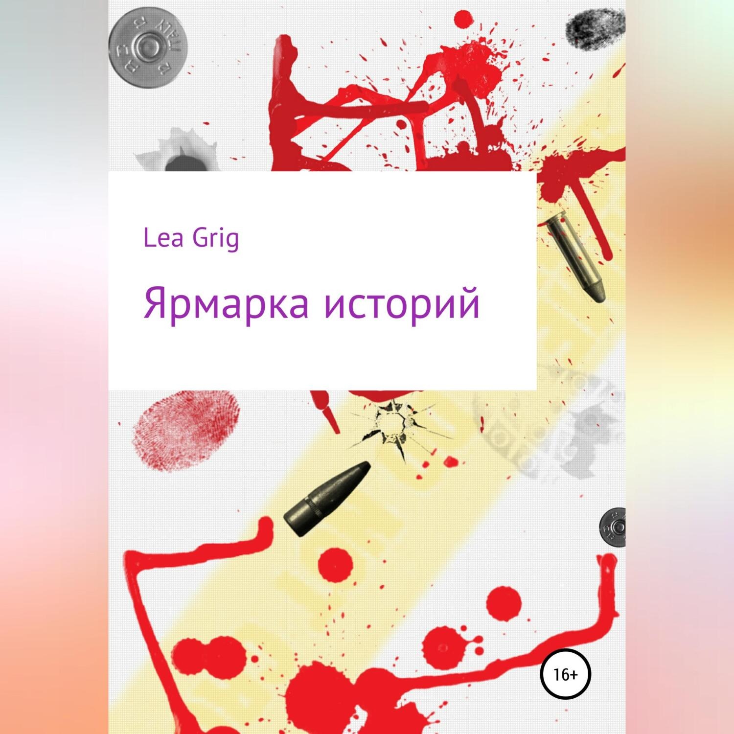 Обложка книги «Ярмарка историй»