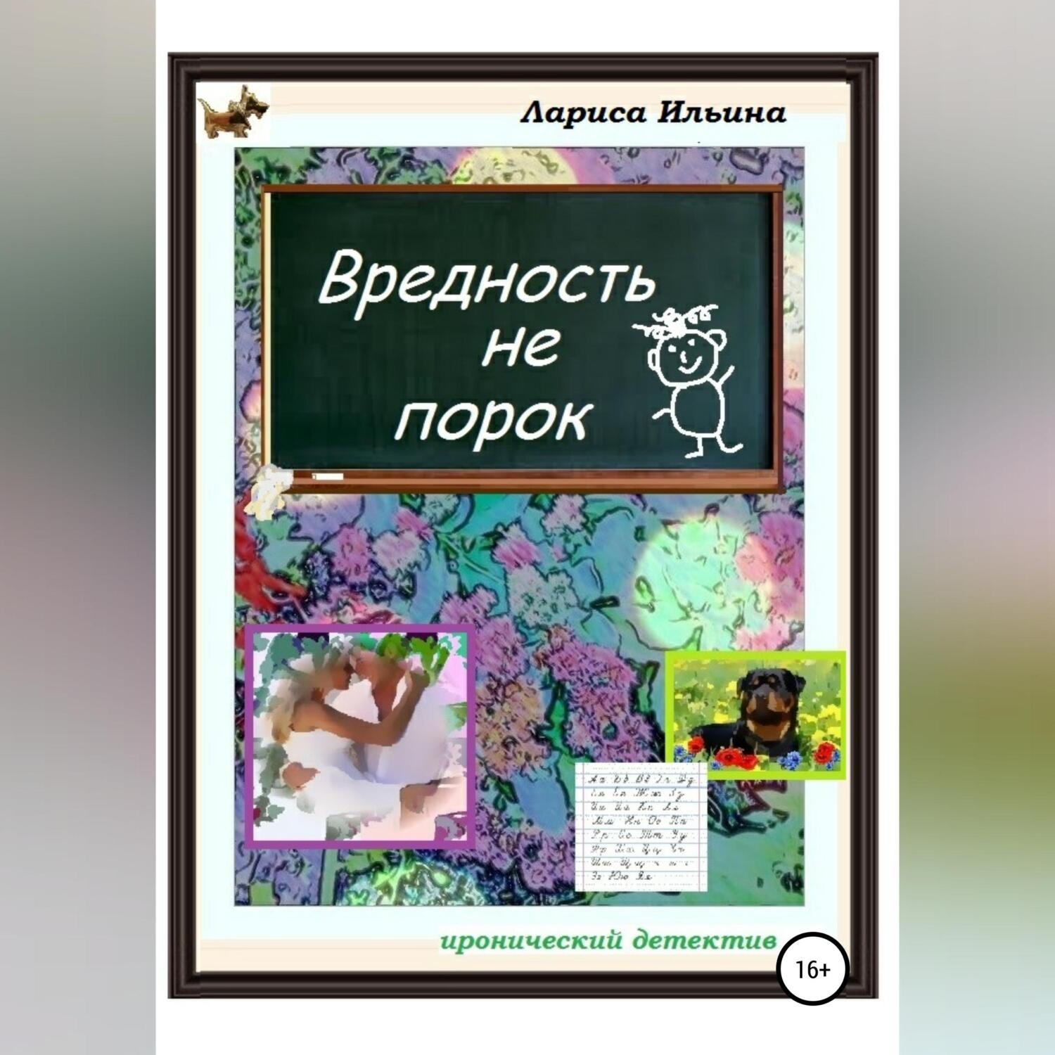 Обложка книги «Вредность не порок»
