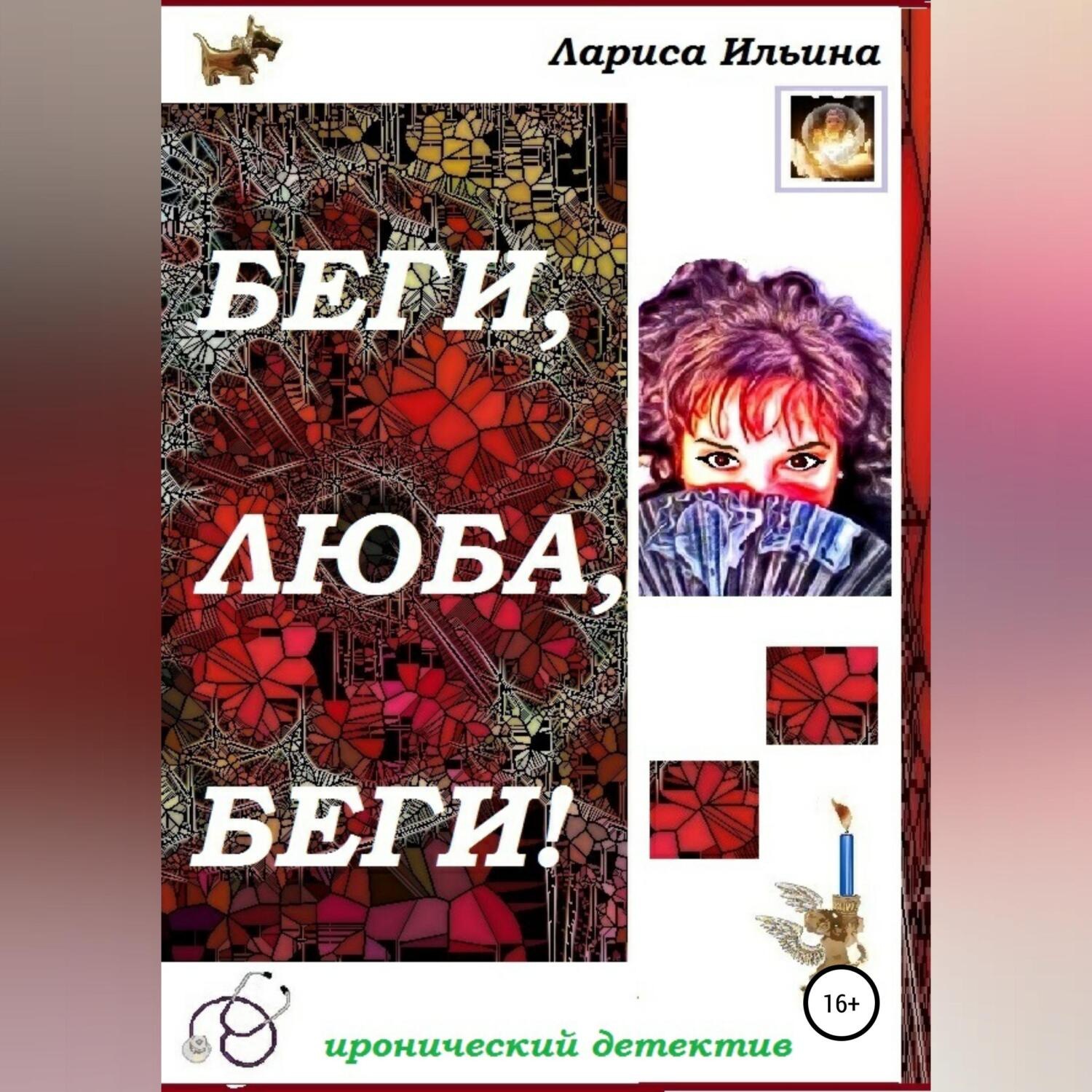 Обложка книги «Беги, Люба, беги!»