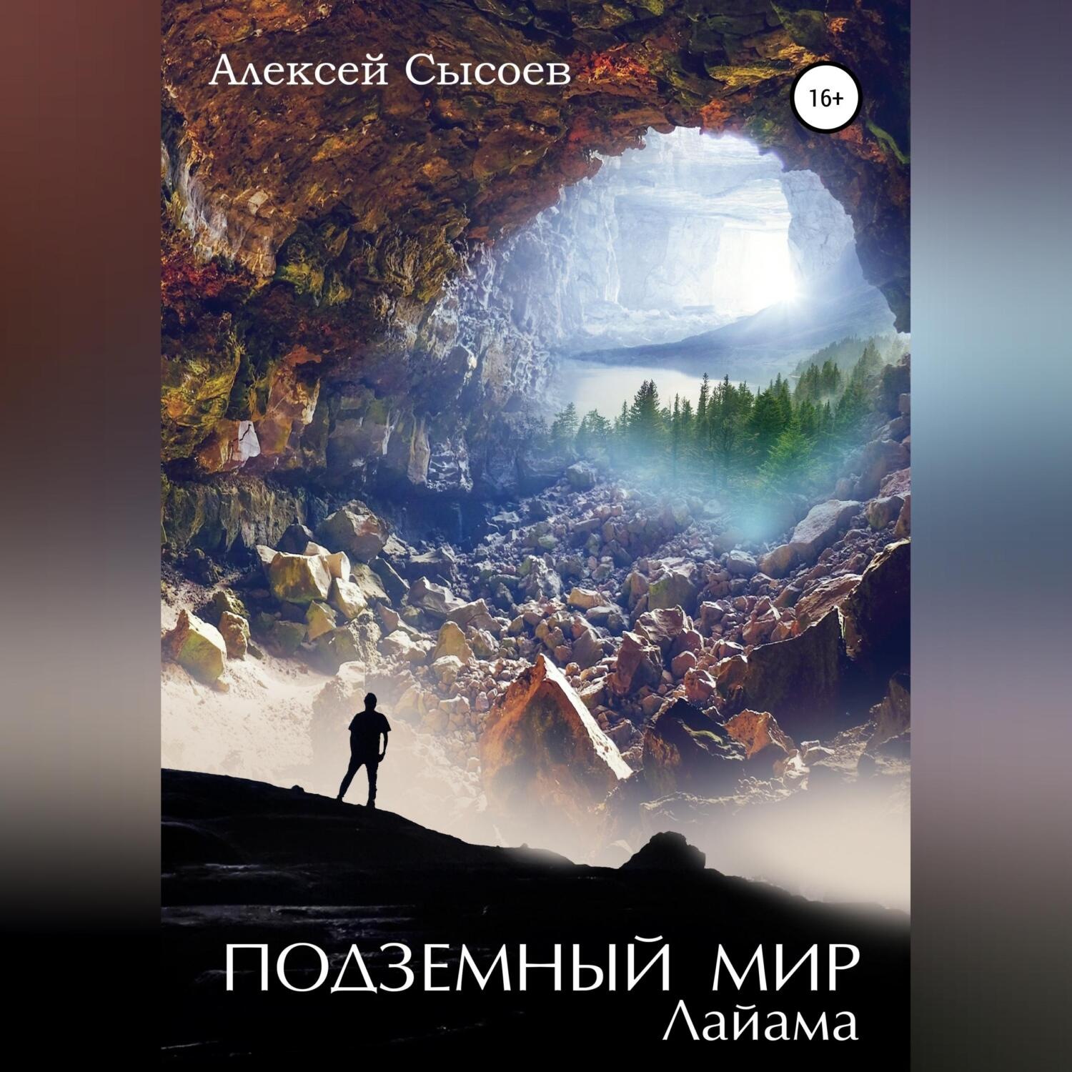 Обложка книги «Подземный мир Лайама»