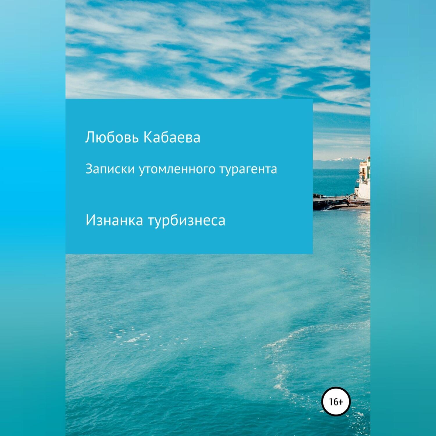 Обложка книги «Записки утомленного турагента»