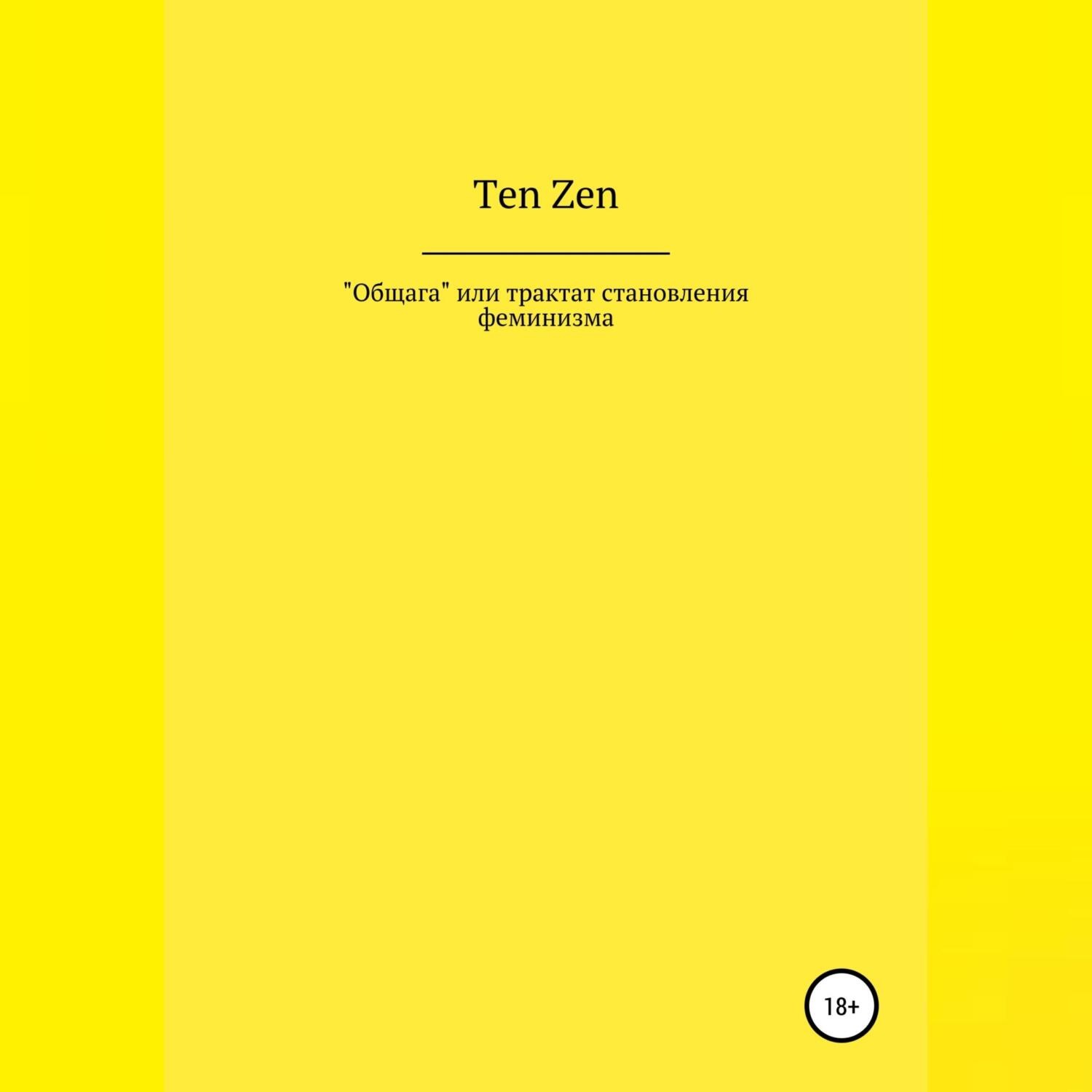 Обложка книги «Общага, или Трактат становления феминизма»