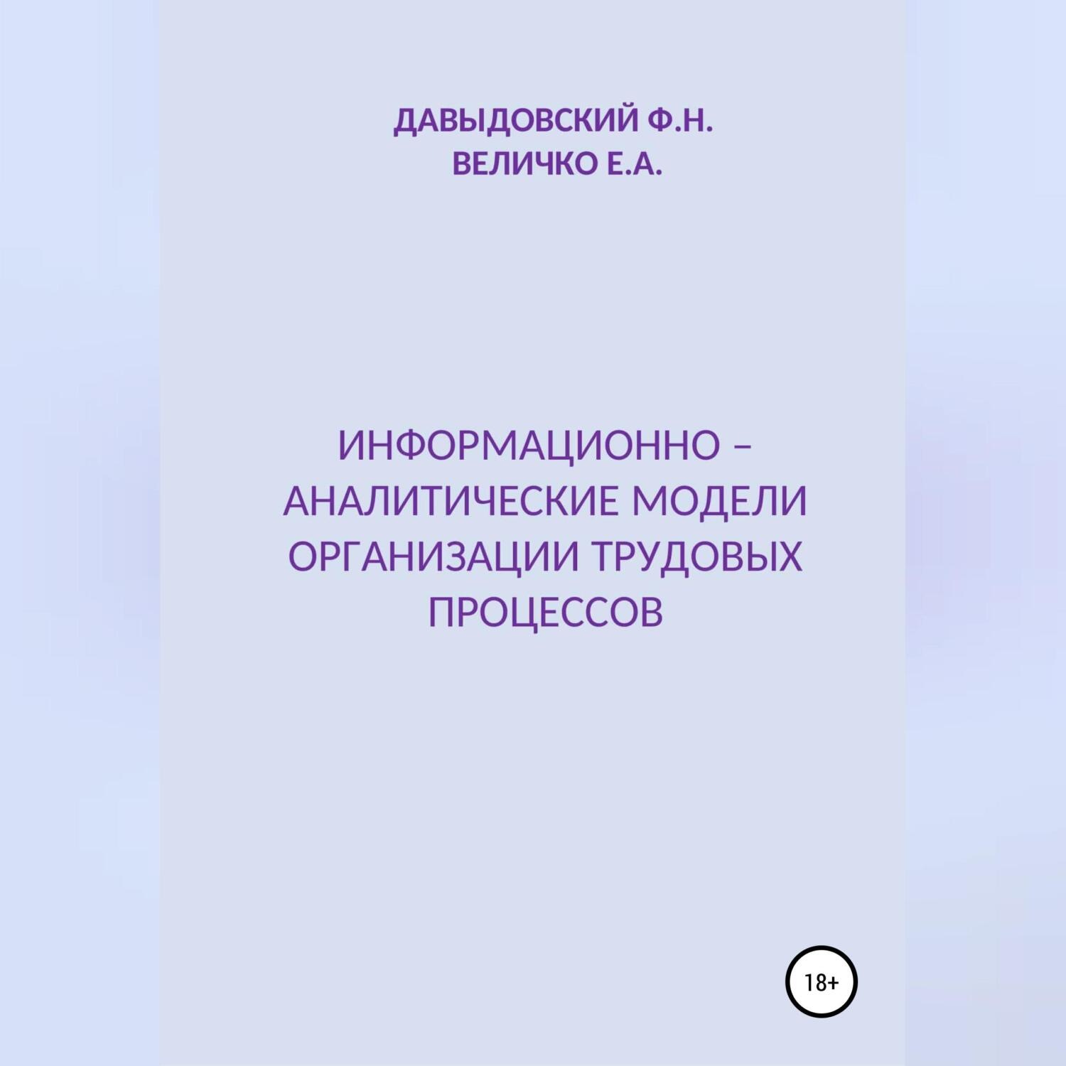 Обложка книги «Информационно – аналитические модели организации трудовых процессов»