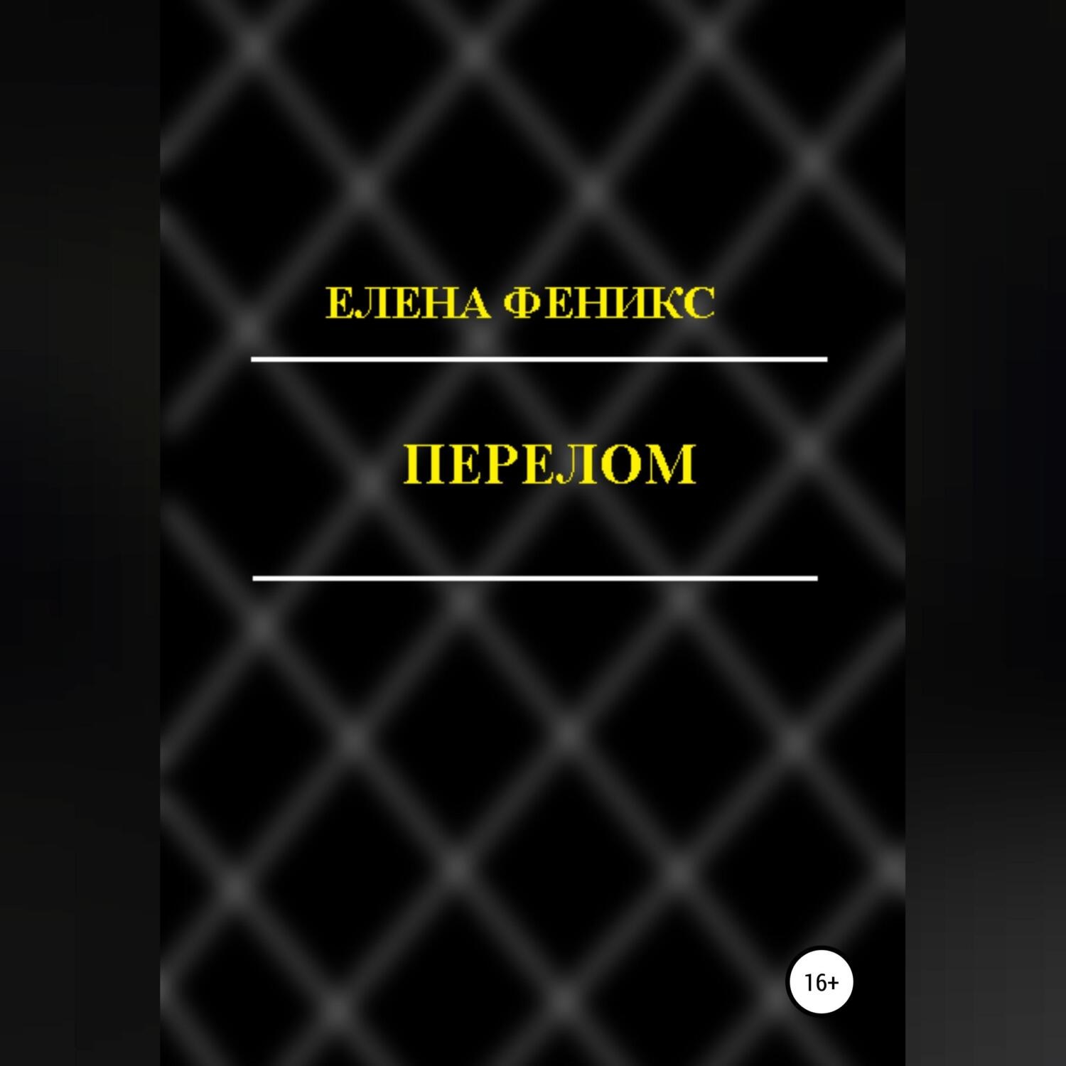Обложка книги «Перелом»