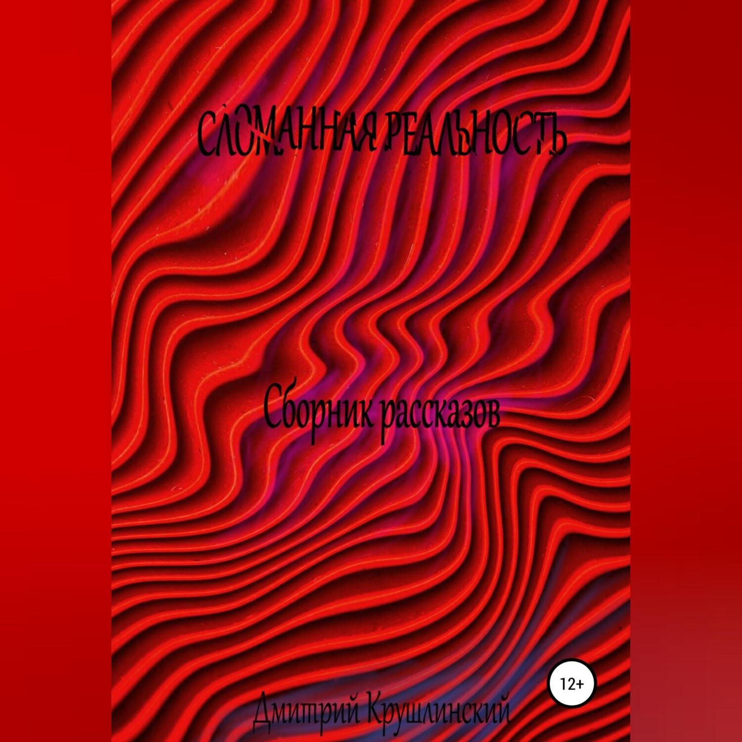 Обложка книги «Искаженная реальность»