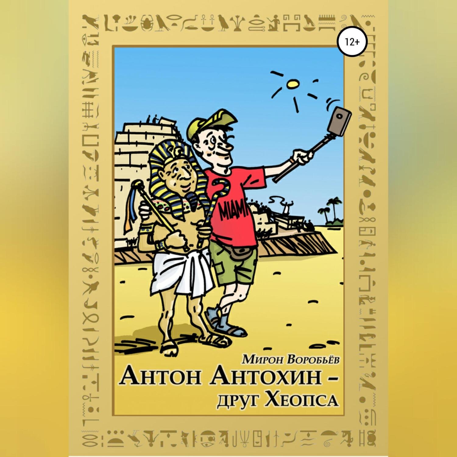 Обложка книги «Антон Антохин – друг Хеопса»