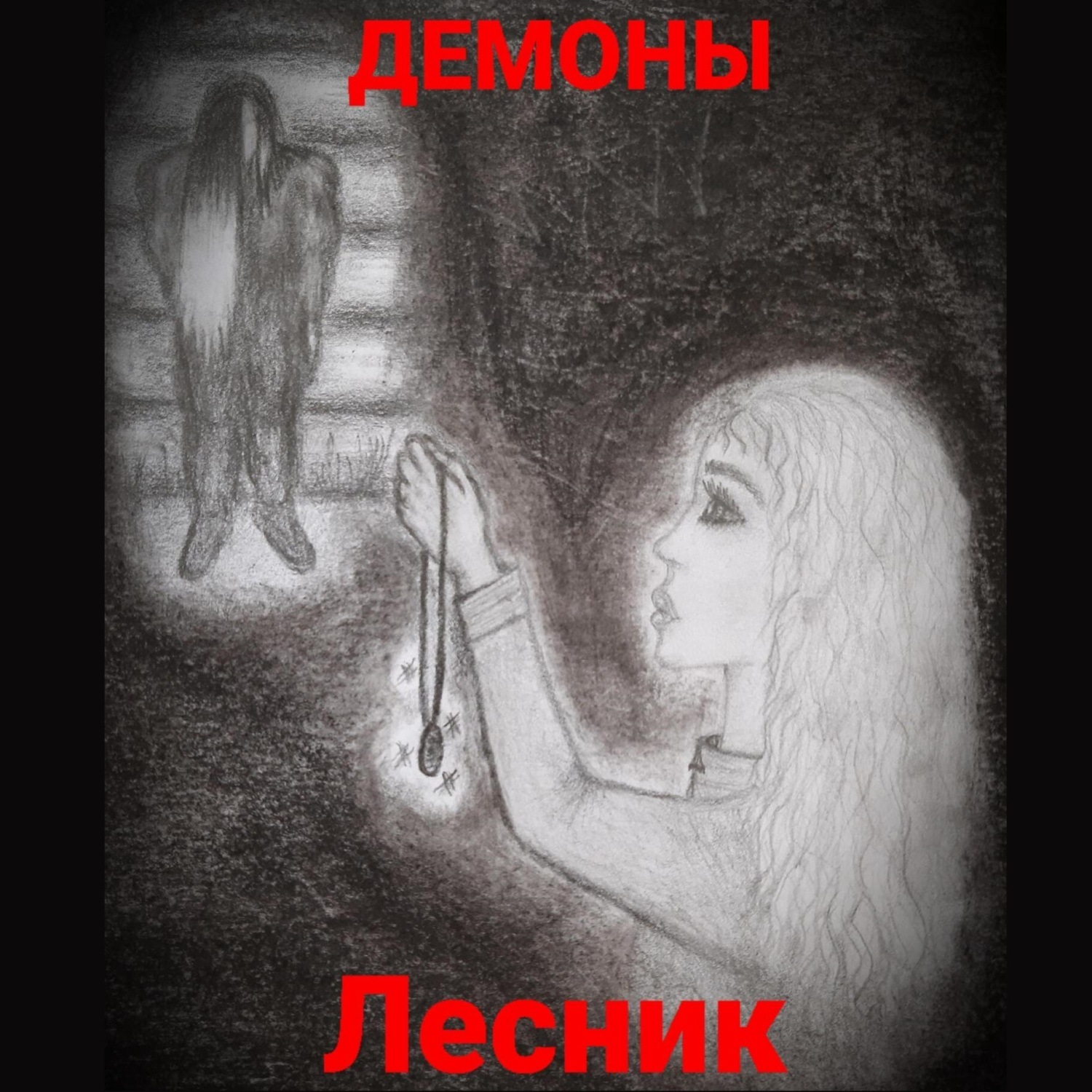 Обложка книги «Лесник»
