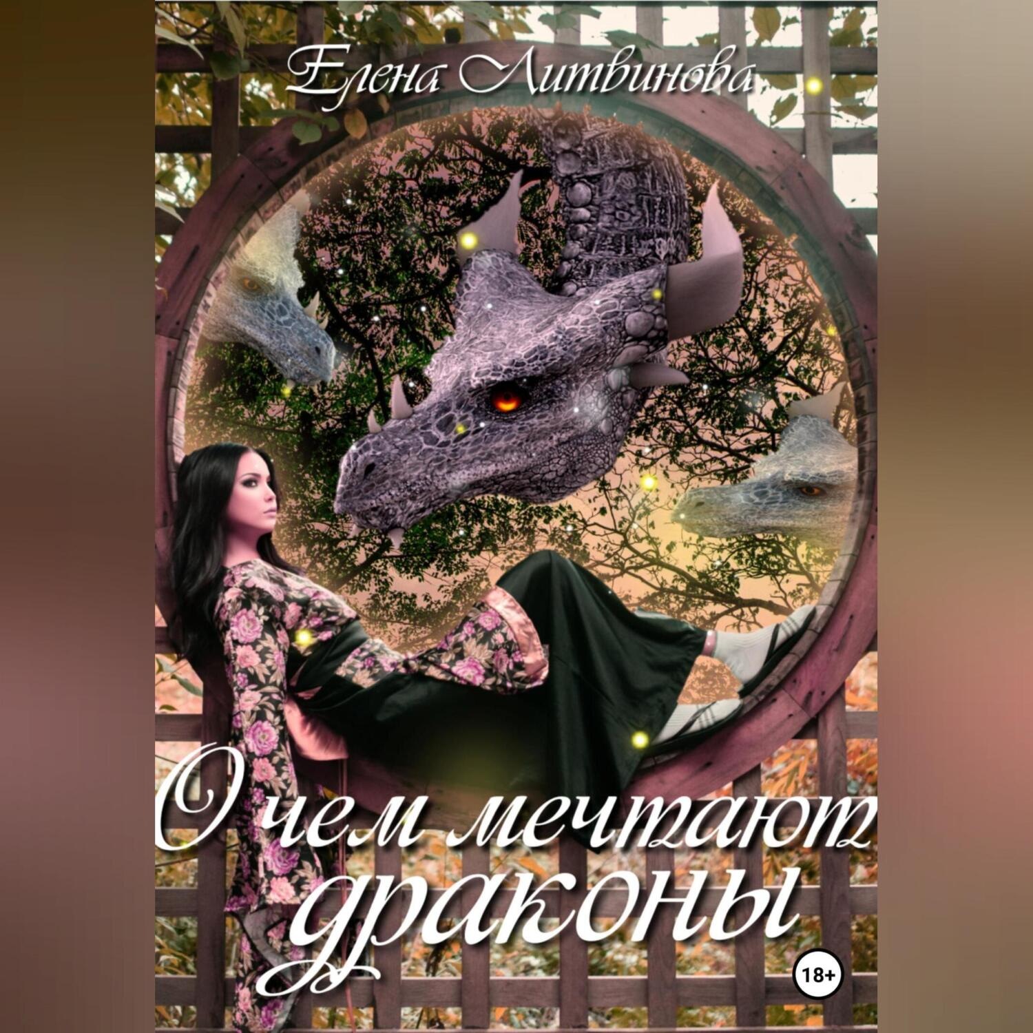 Обложка книги «О чём мечтают драконы»