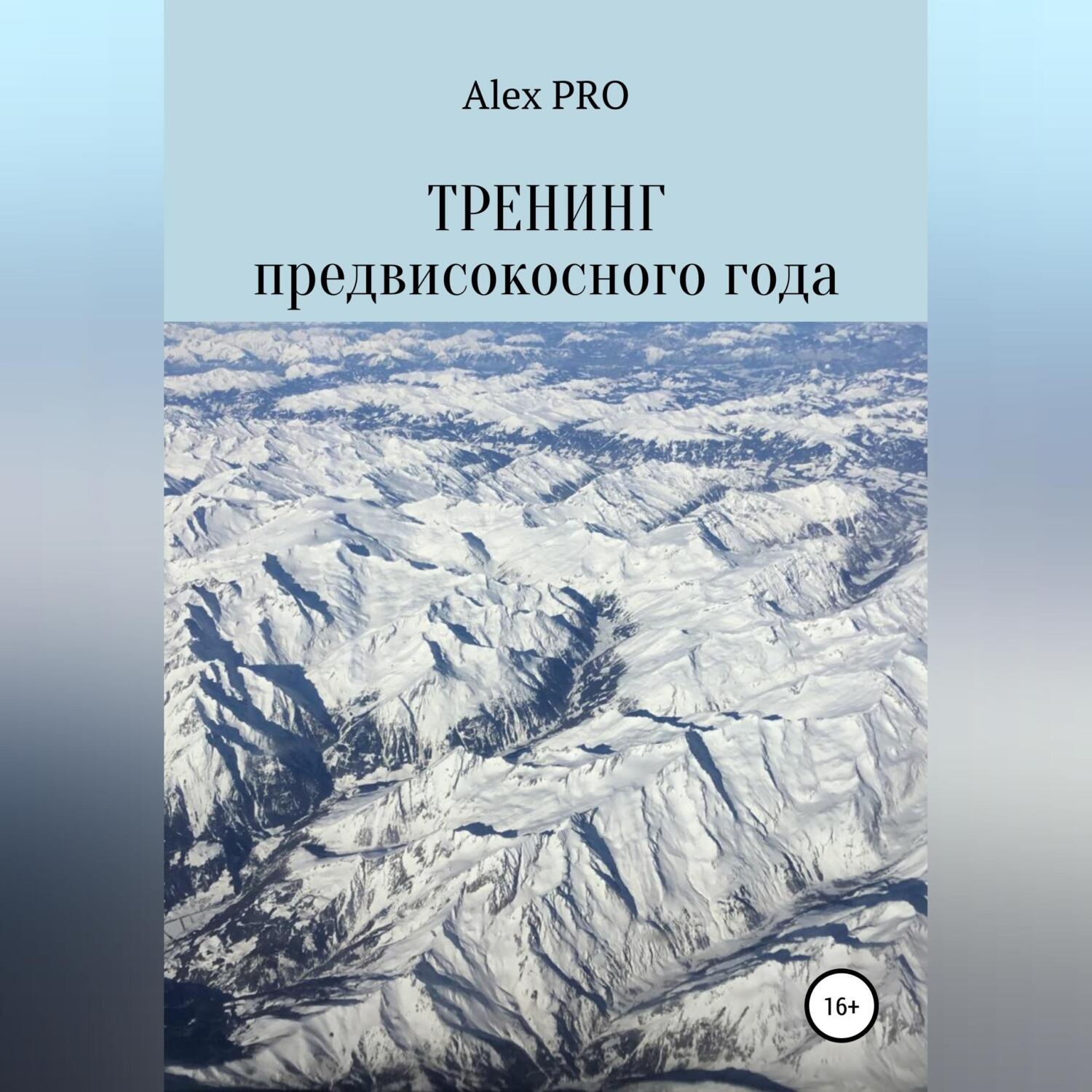 Обложка книги «Тренинг предвисокосного года»