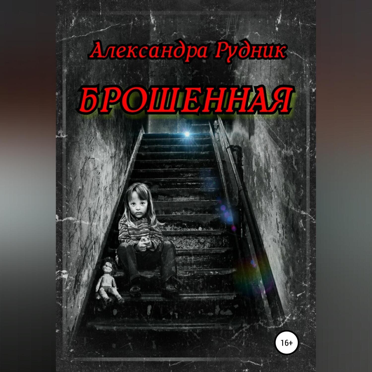 Обложка книги «Брошенная»