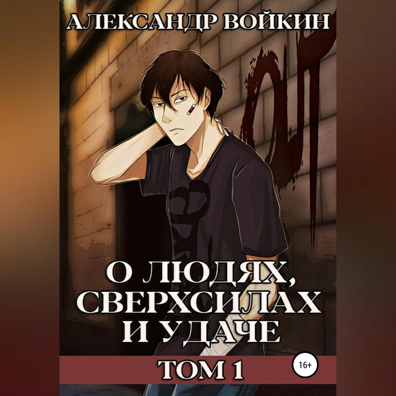 Обложка книги «О людях, сверхсилах и удаче. Том 1»