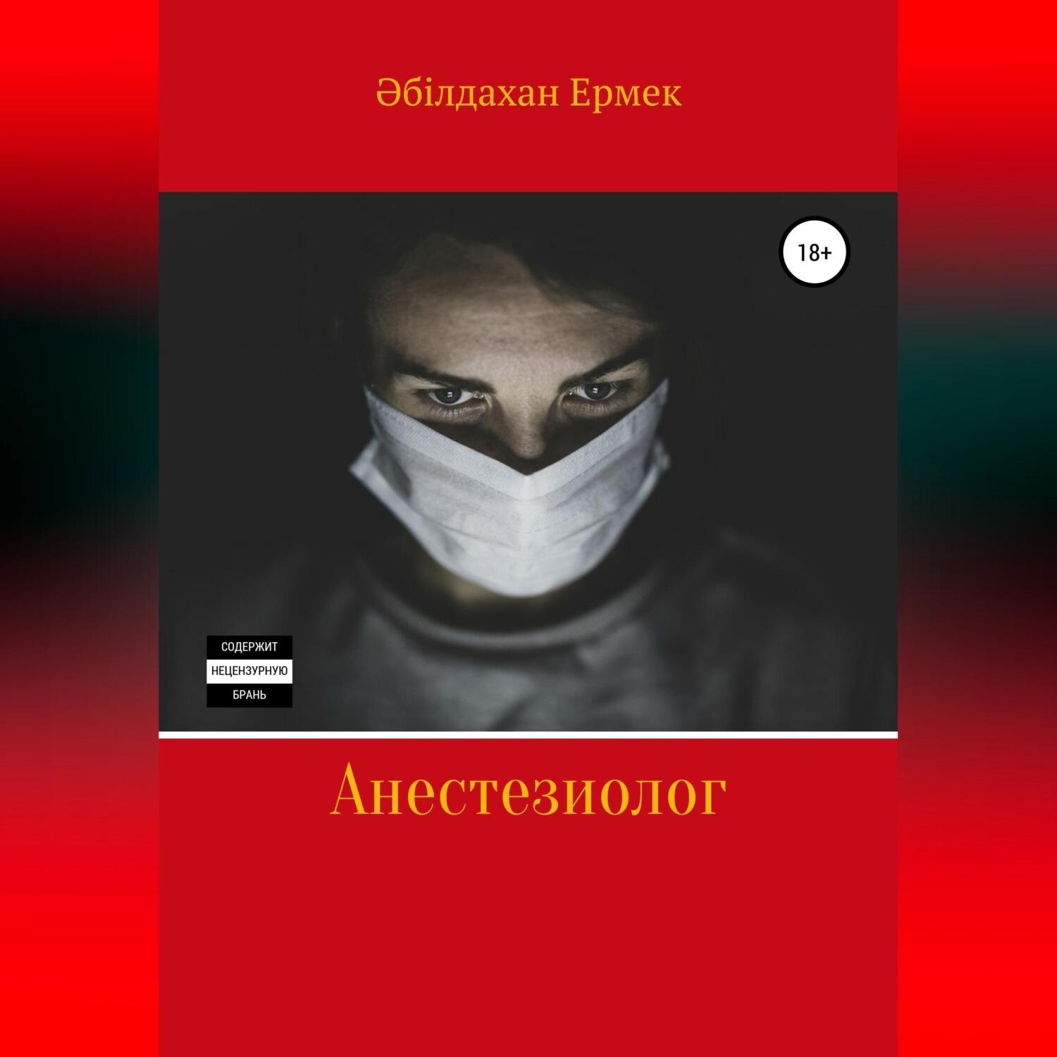 Обложка книги «Анестезиолог»
