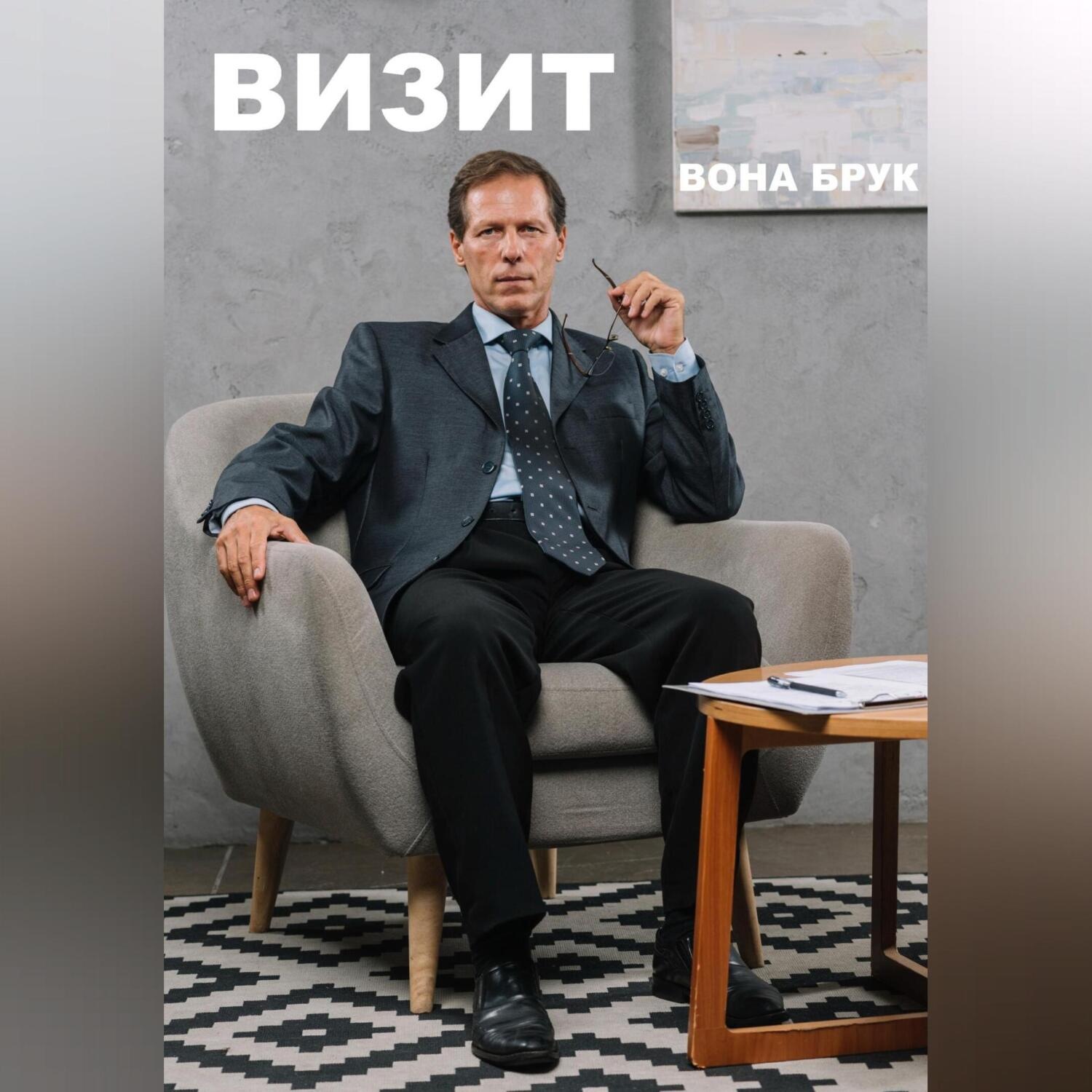 Обложка книги «Визит»