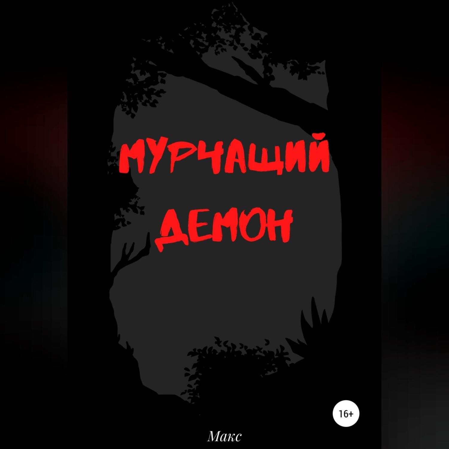 Обложка книги «Мурчащий демон»