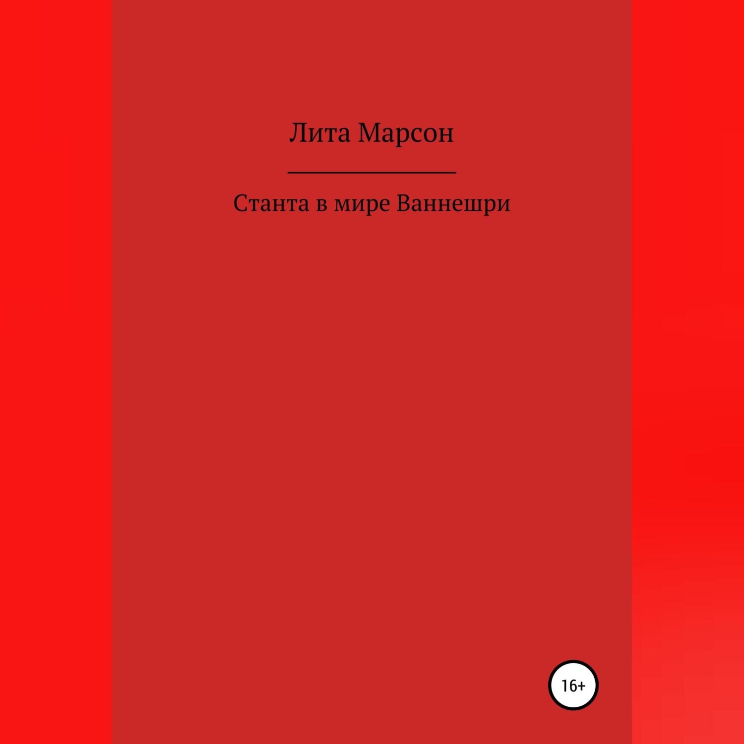 Обложка книги «Станта в мире Ваннешри»