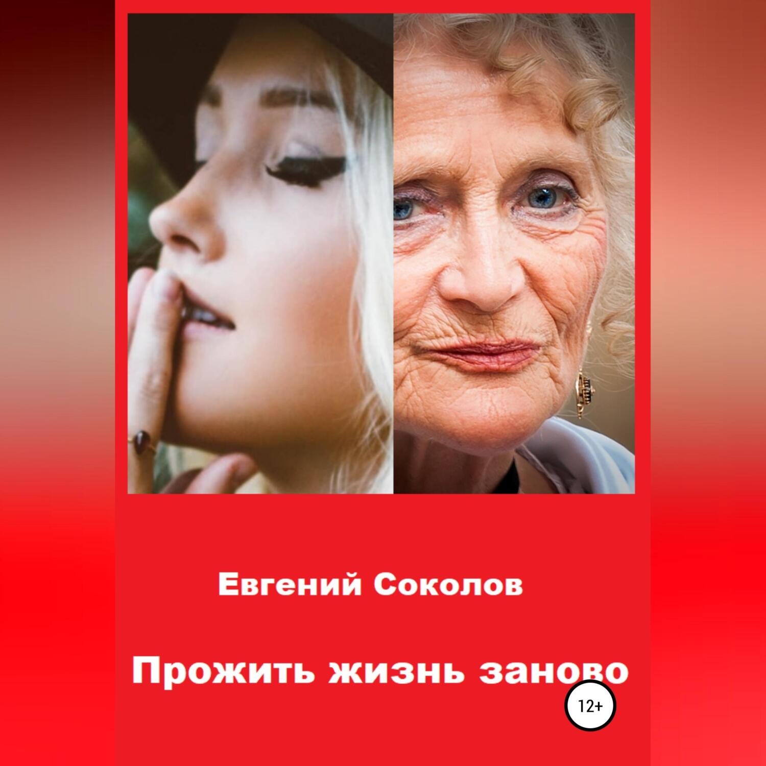 Обложка книги «Прожить жизнь заново»
