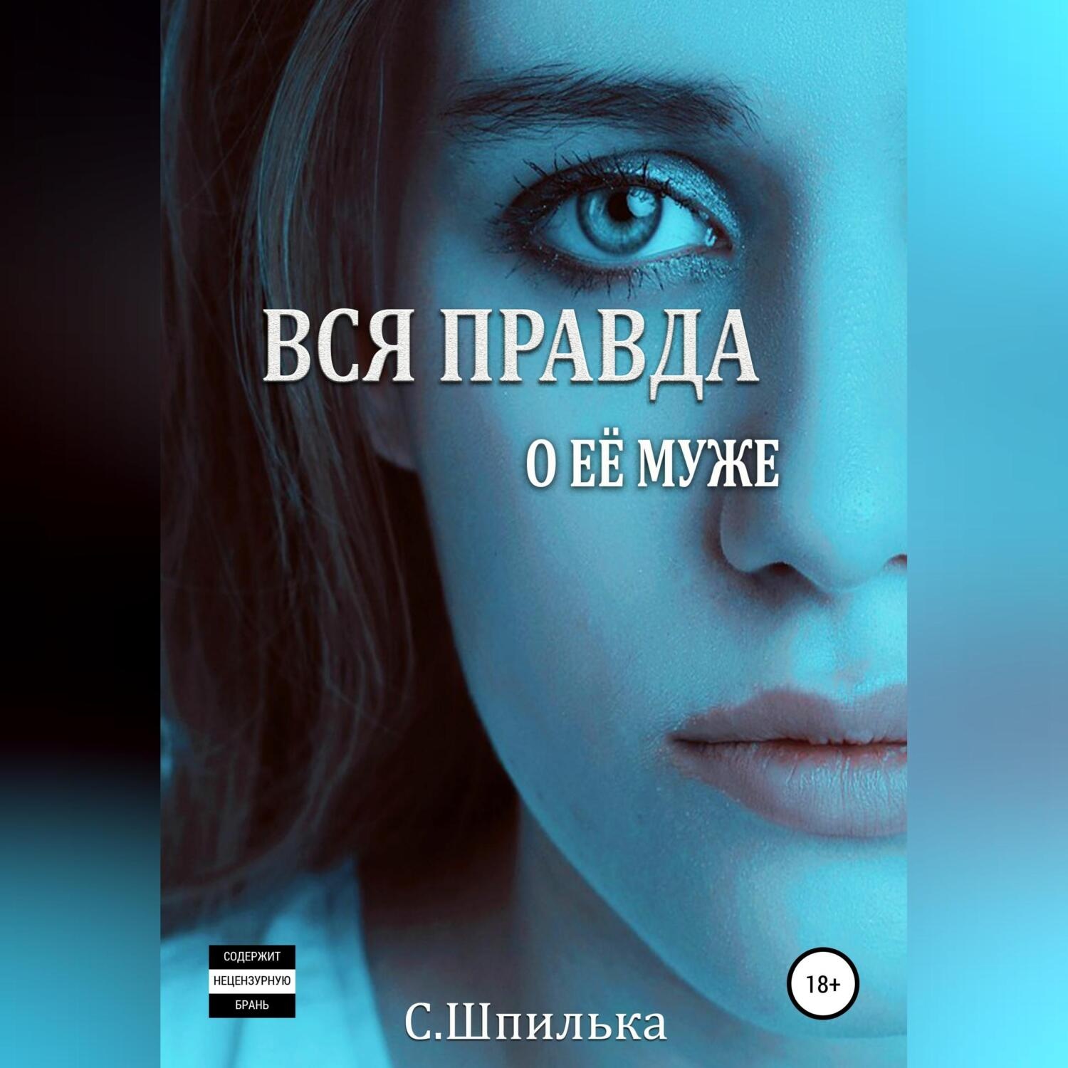 Обложка книги «Вся правда о её муже»
