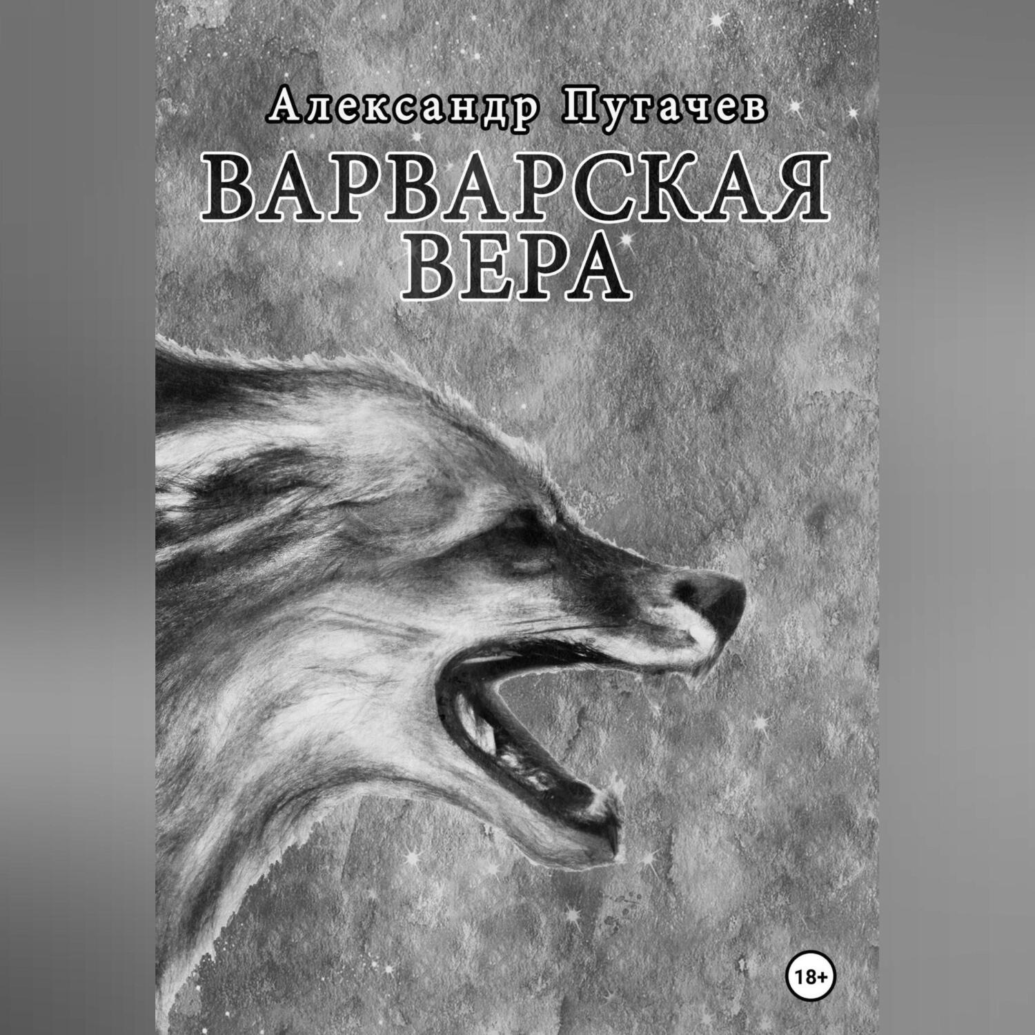 Обложка книги «Варварская вера»