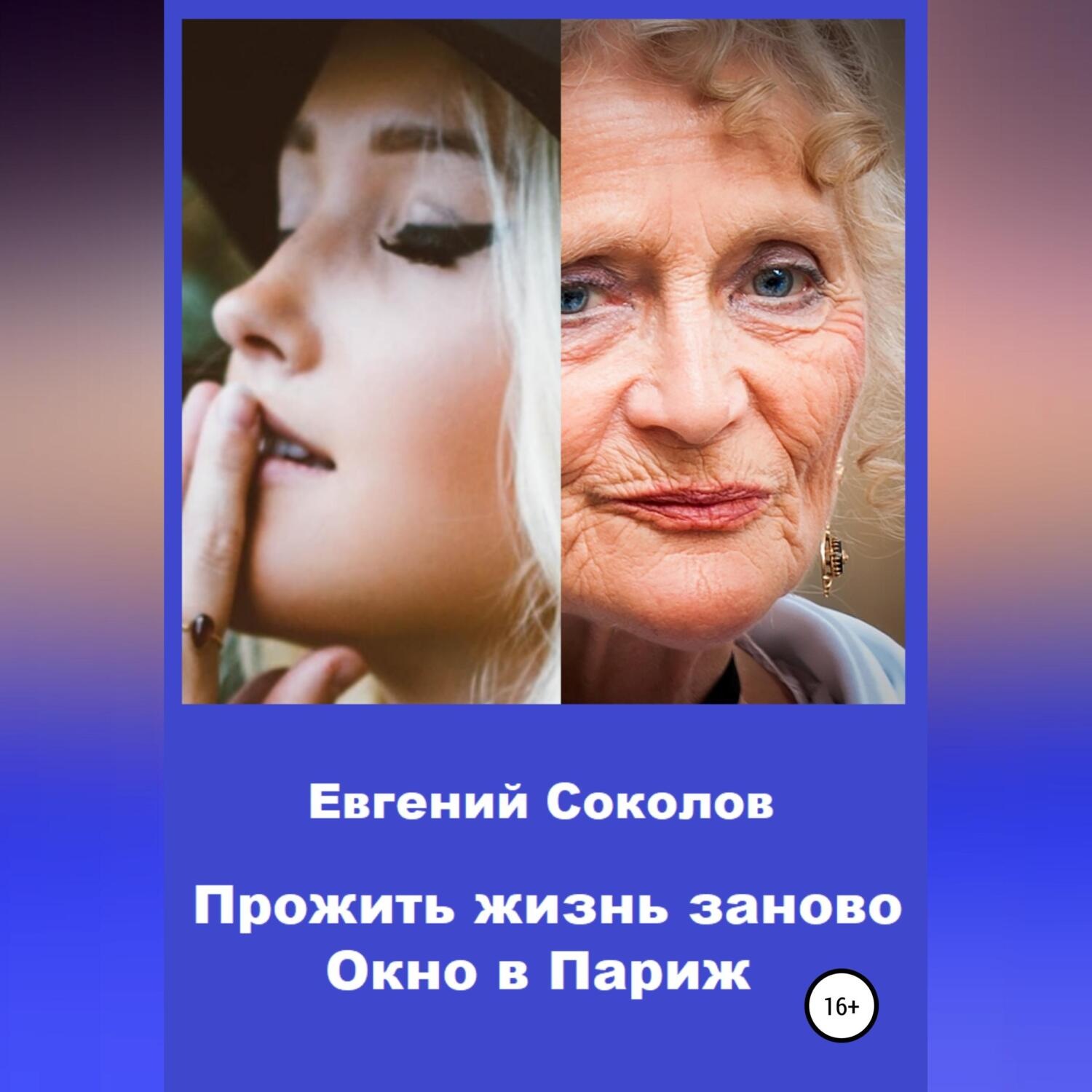 Обложка книги «Прожить жизнь заново. Окно в Париж»