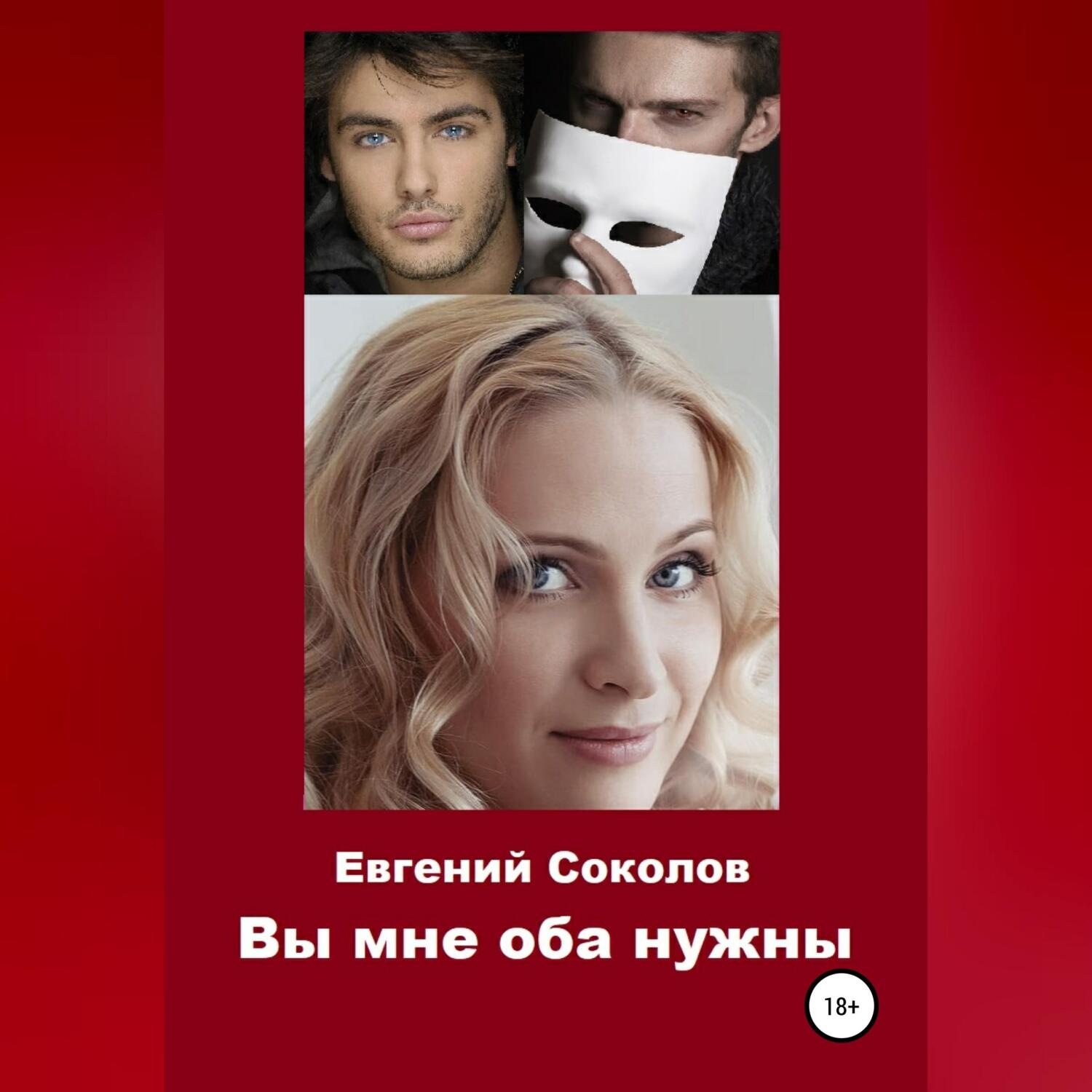 Обложка книги «Вы мне оба нужны»