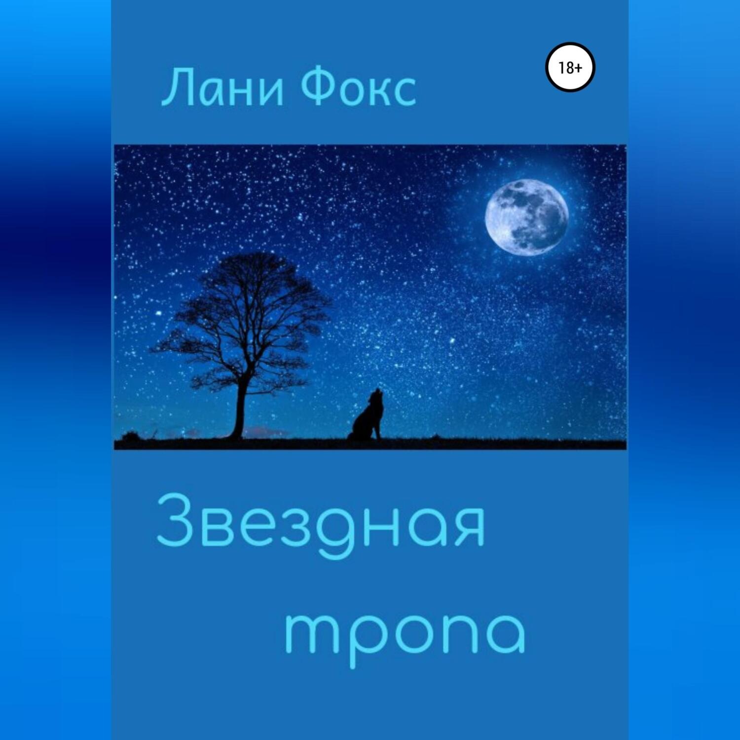 Обложка книги «Звездная тропа»
