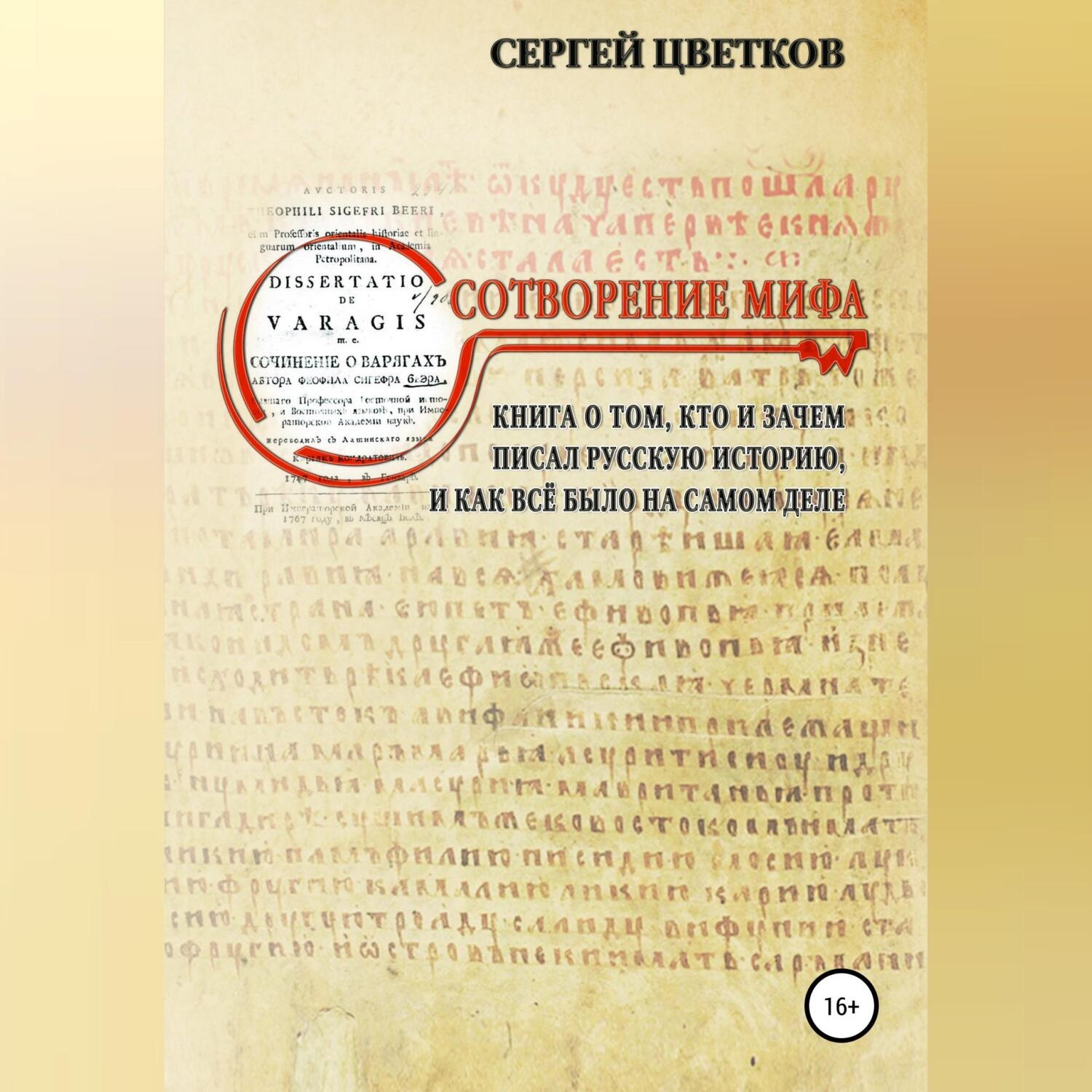 Обложка книги «Сотворение мифа»
