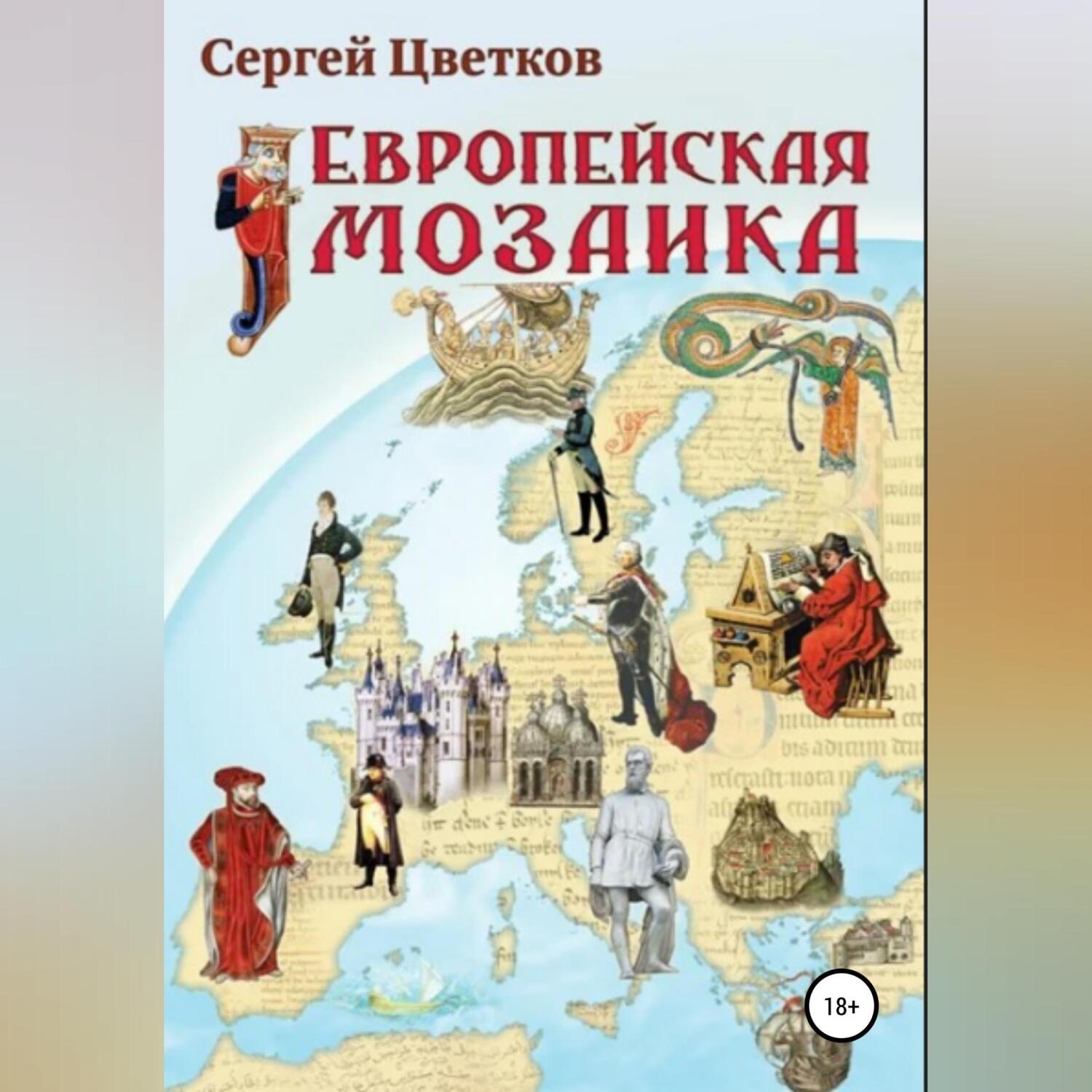 Обложка книги «Европейская мозаика»