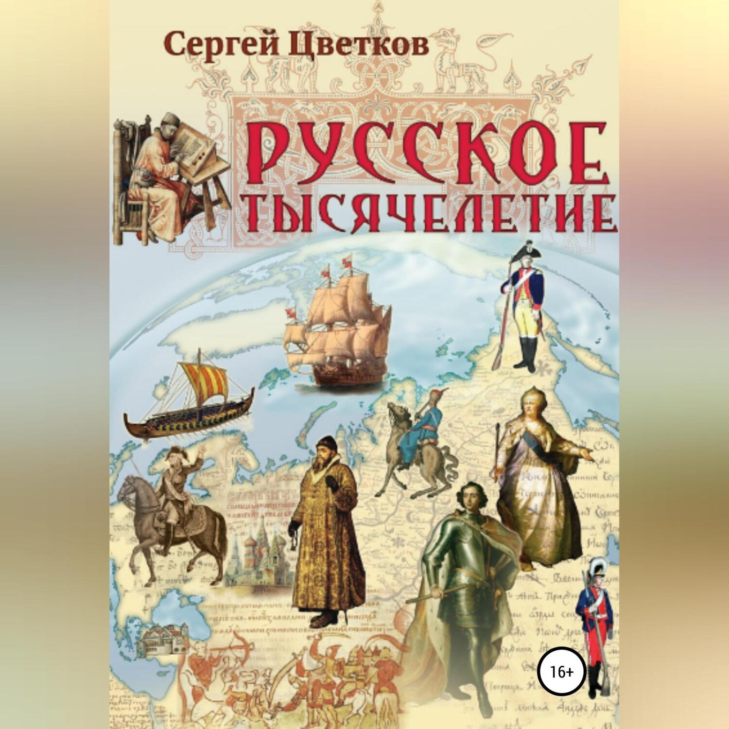 Обложка книги «Русское тысячелетие»