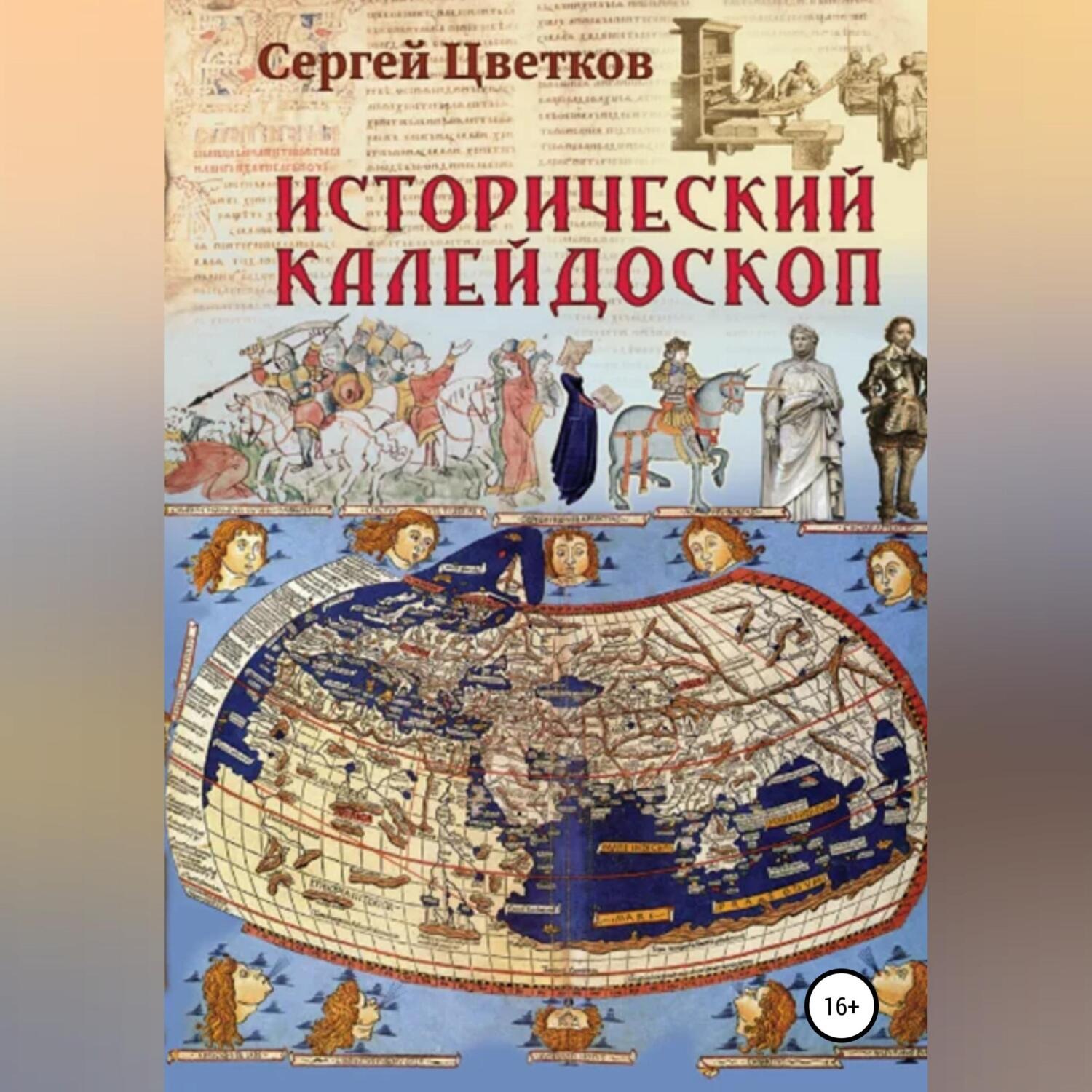 Обложка книги «Исторический калейдоскоп»