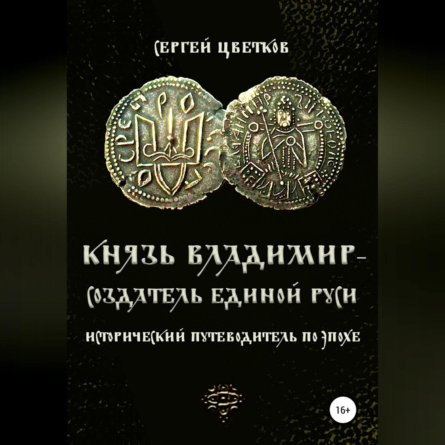 Обложка книги «Князь Владимир – создатель единой Руси»