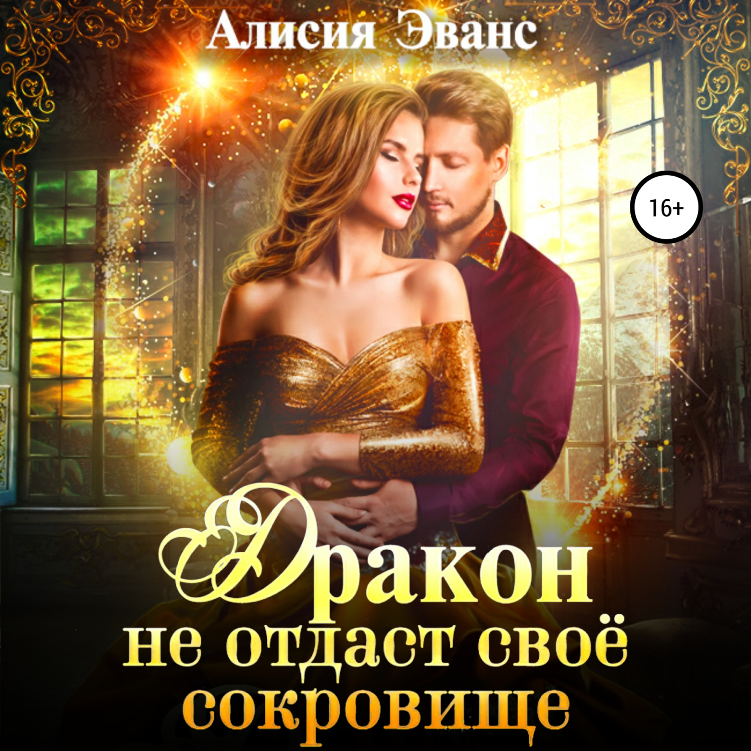 Обложка книги «Дракон не отдаст свое сокровище»