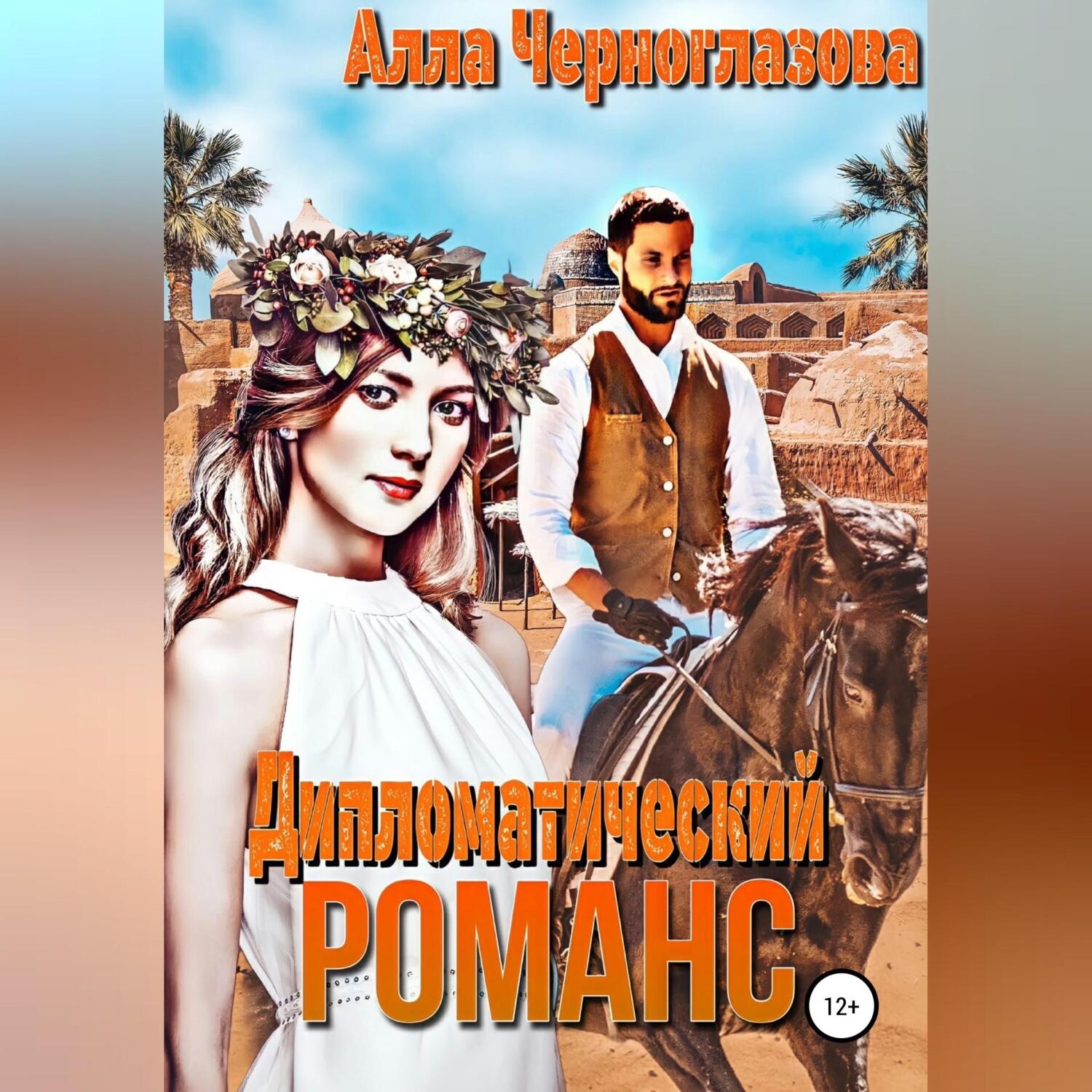 Обложка книги «Дипломатический романс»