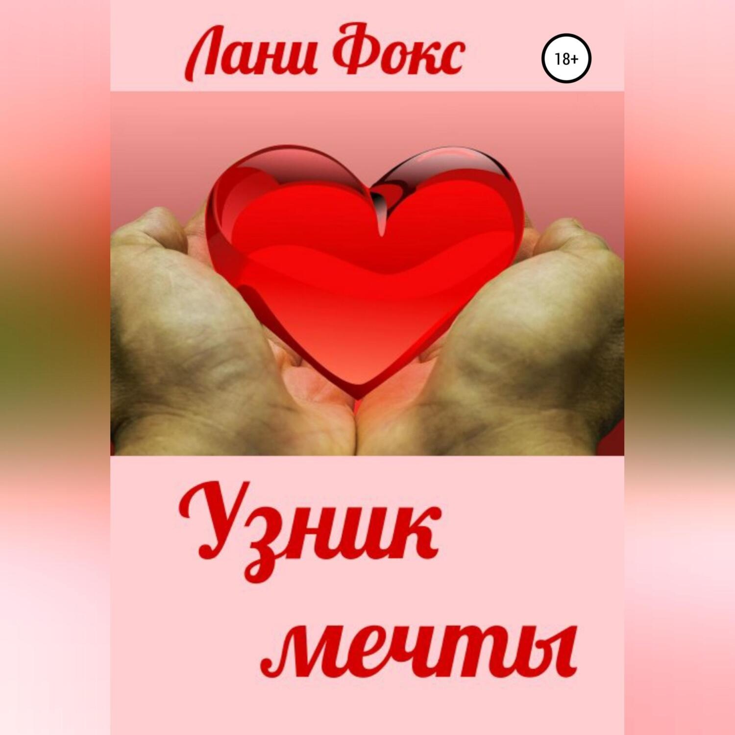 Обложка книги «Узник мечты»