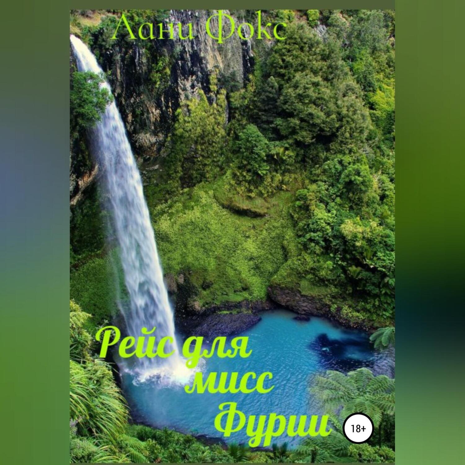 Обложка книги «Рейс для мисс Фурии. Книга 1»