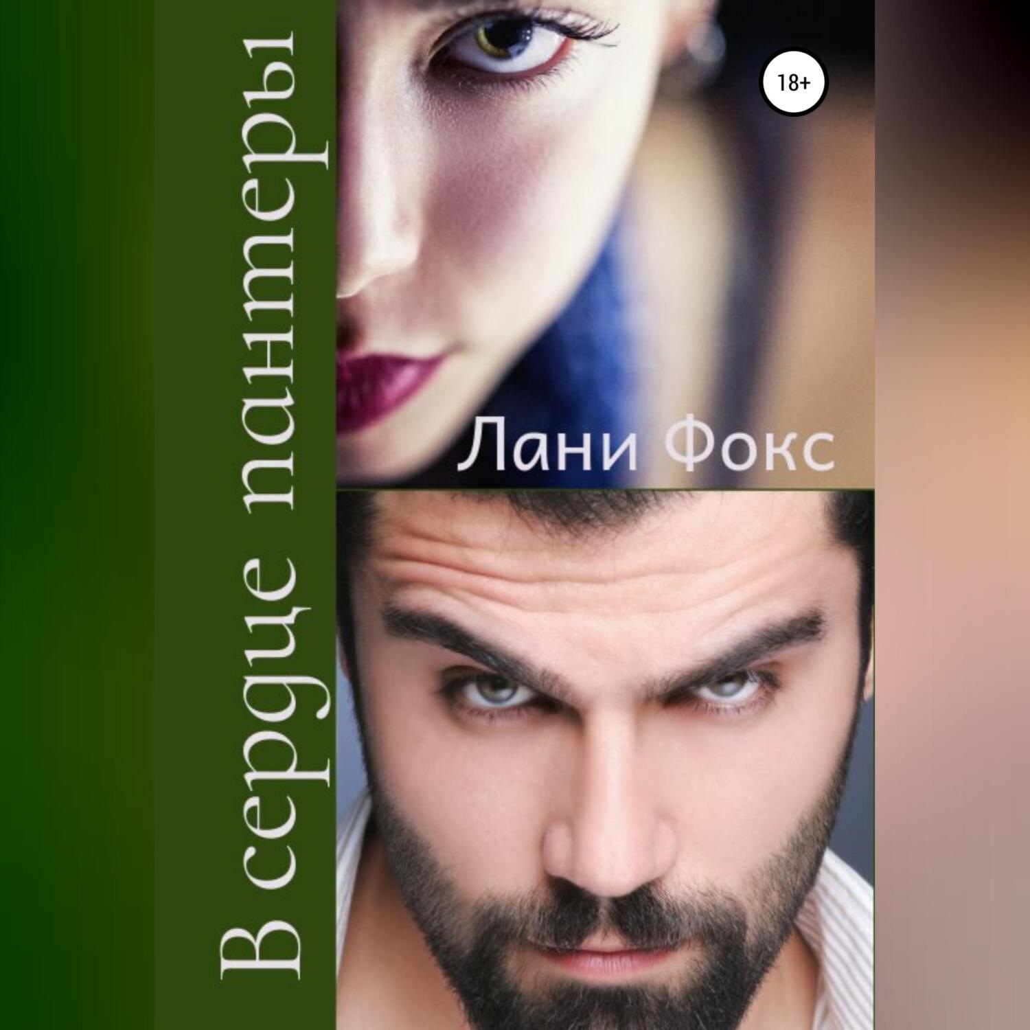 Обложка книги «В сердце пантеры. Книга 2»
