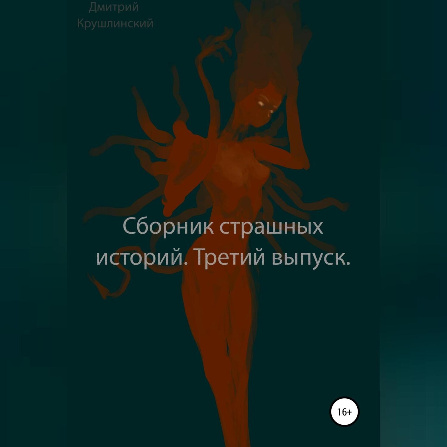 Обложка книги «Сборник страшных историй. Третий выпуск»