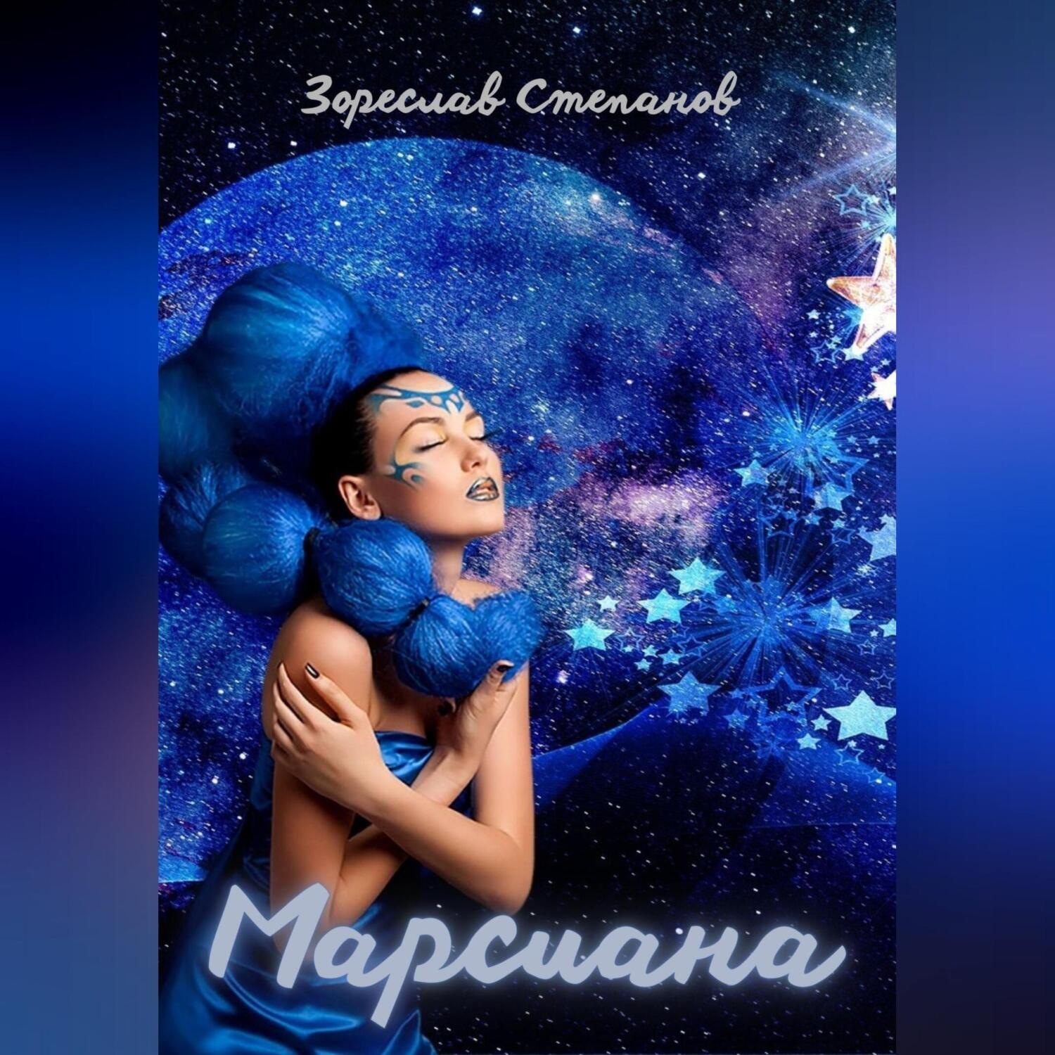 Обложка книги «Марсиана»