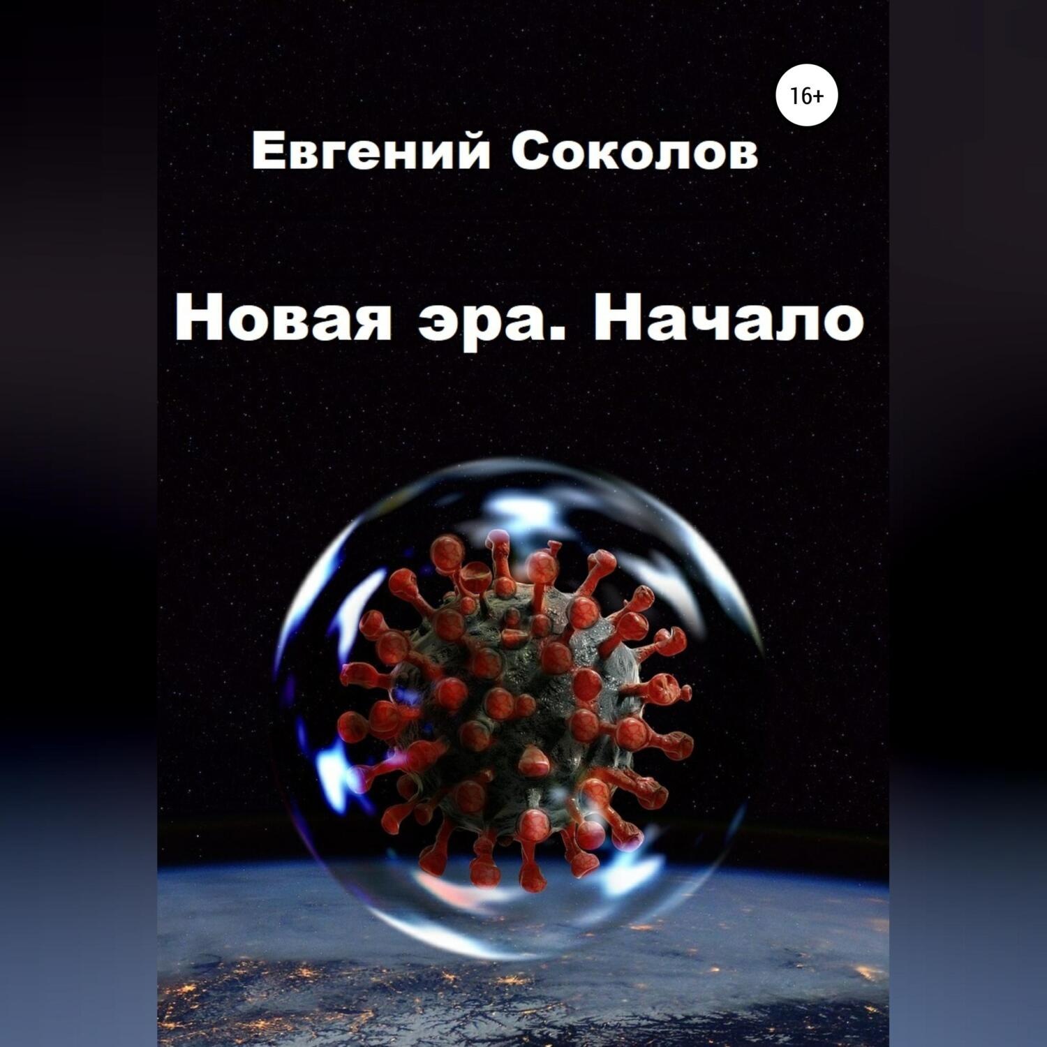 Обложка книги «Новая эра. Начало»