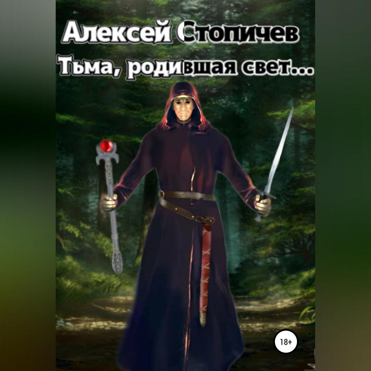 Обложка книги «Тьма, родившая свет»