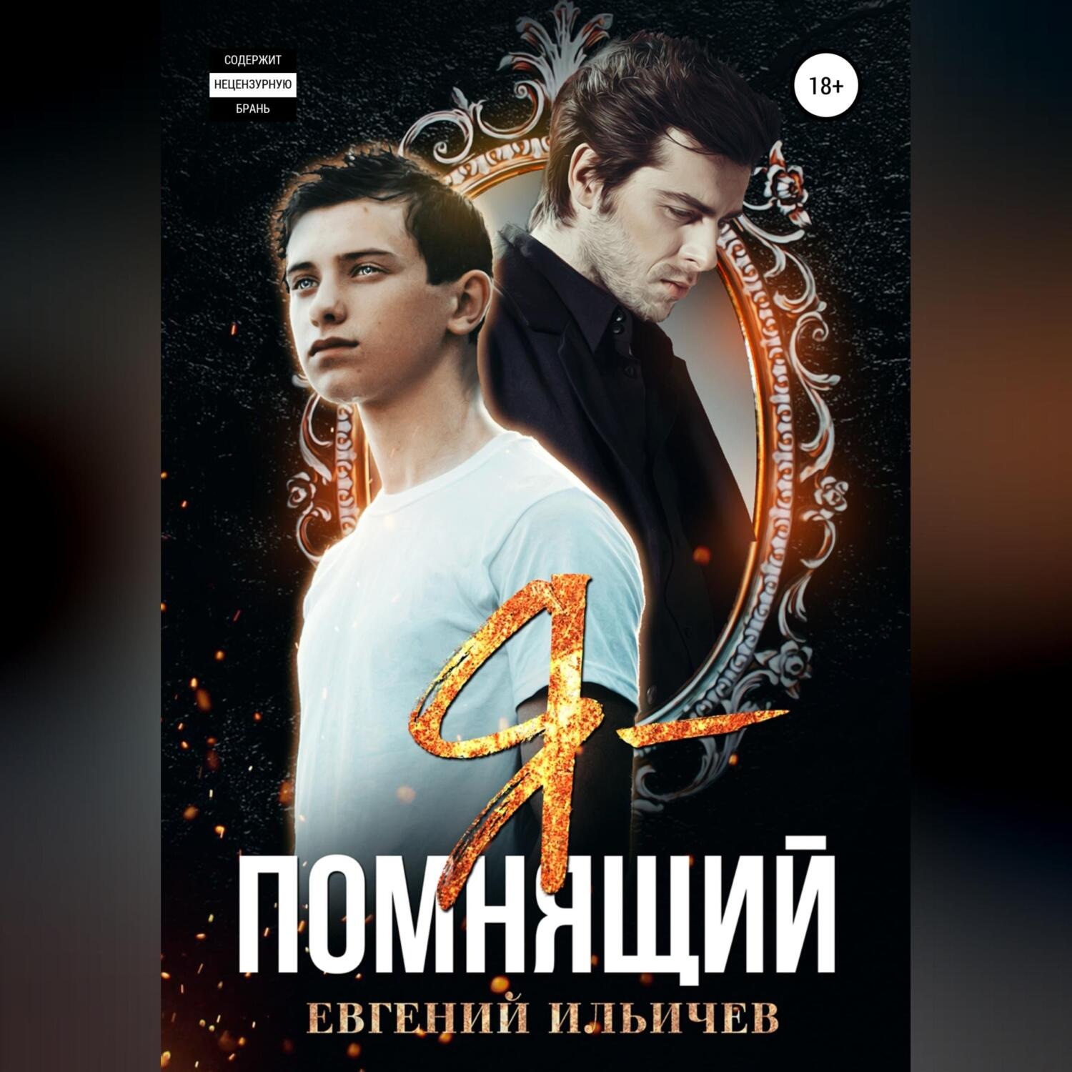 Обложка книги «Я – помнящий»