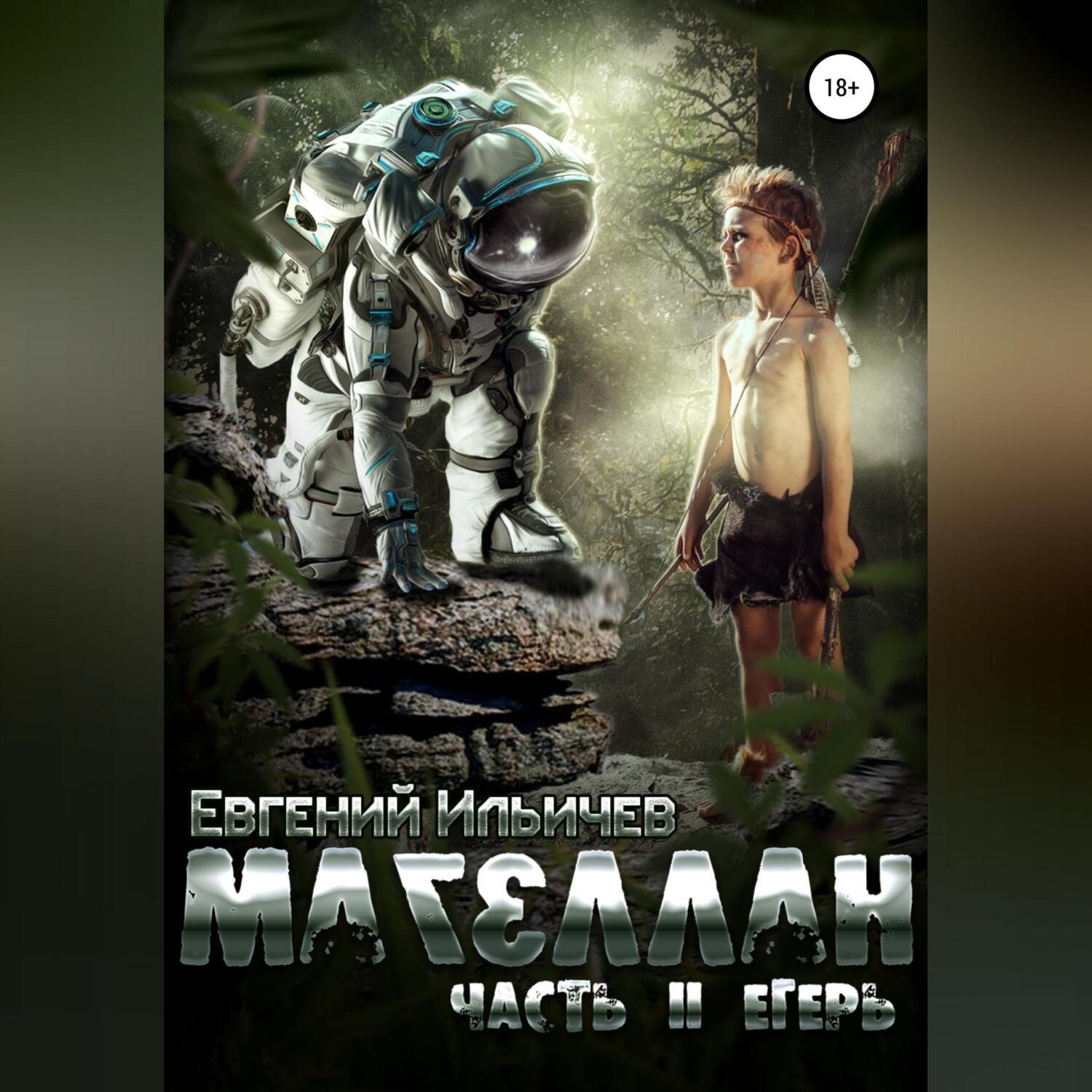 Обложка книги «Магеллан. Часть 2. Егерь»
