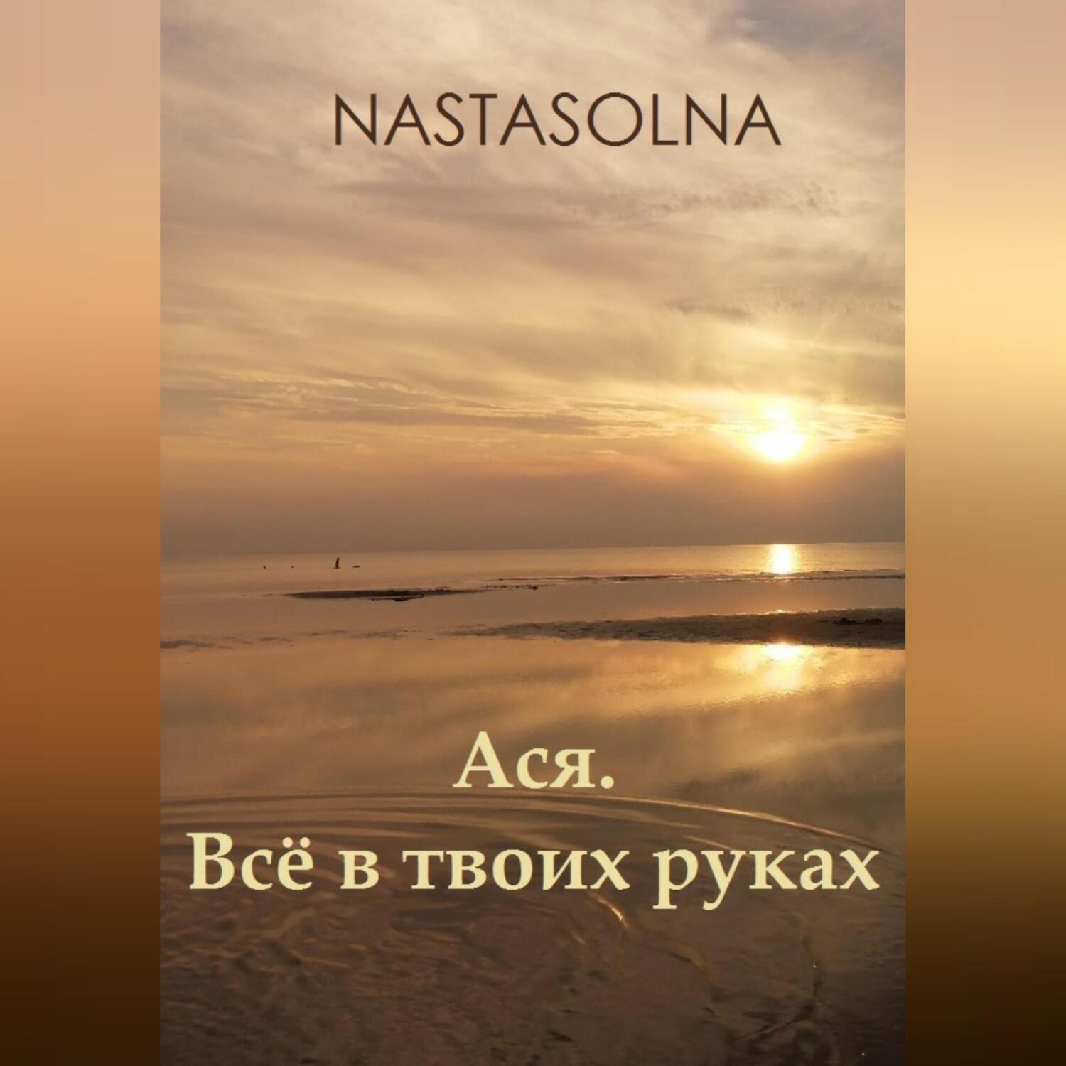 Обложка книги «Ася. Всё в твоих руках»