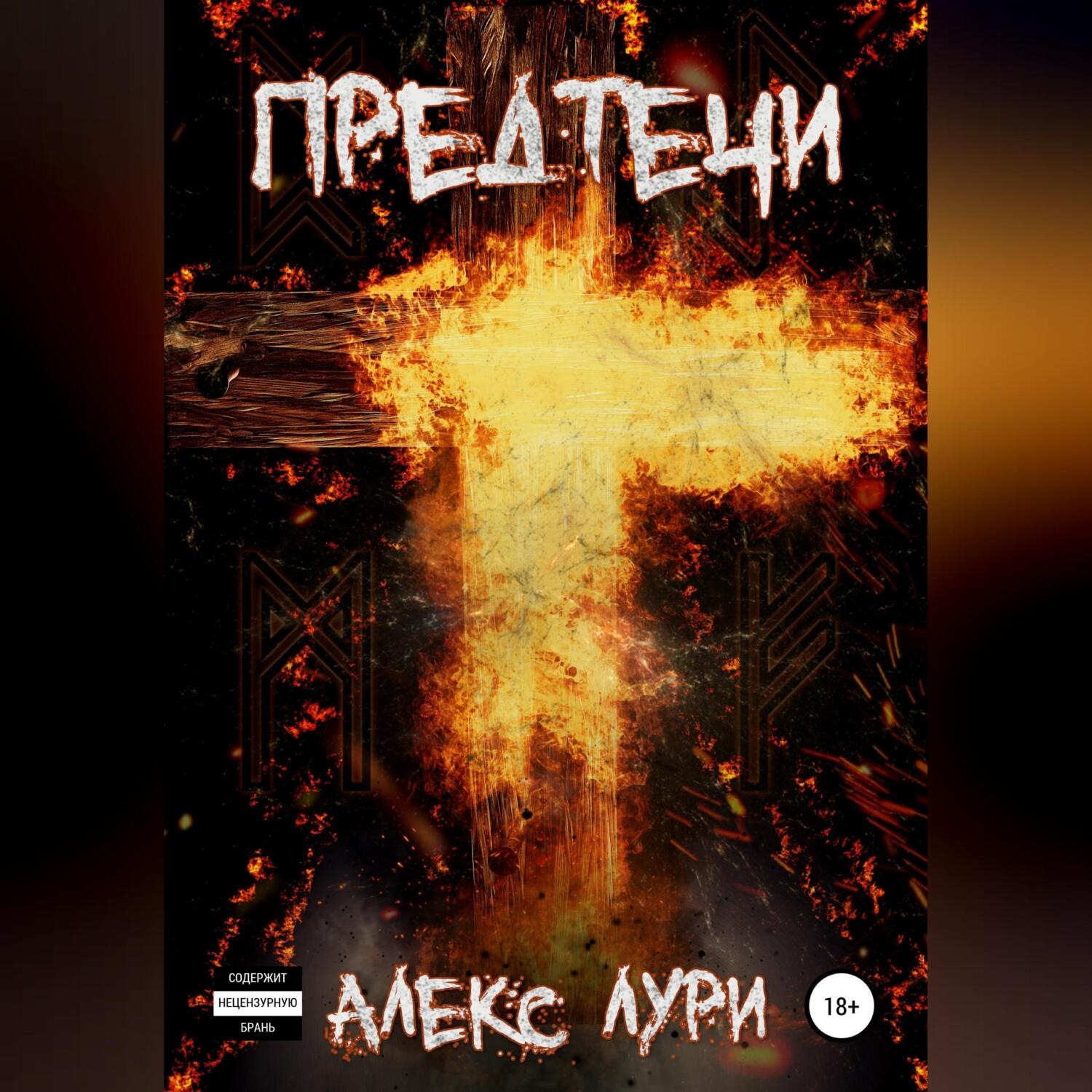 Обложка книги «Предтечи»