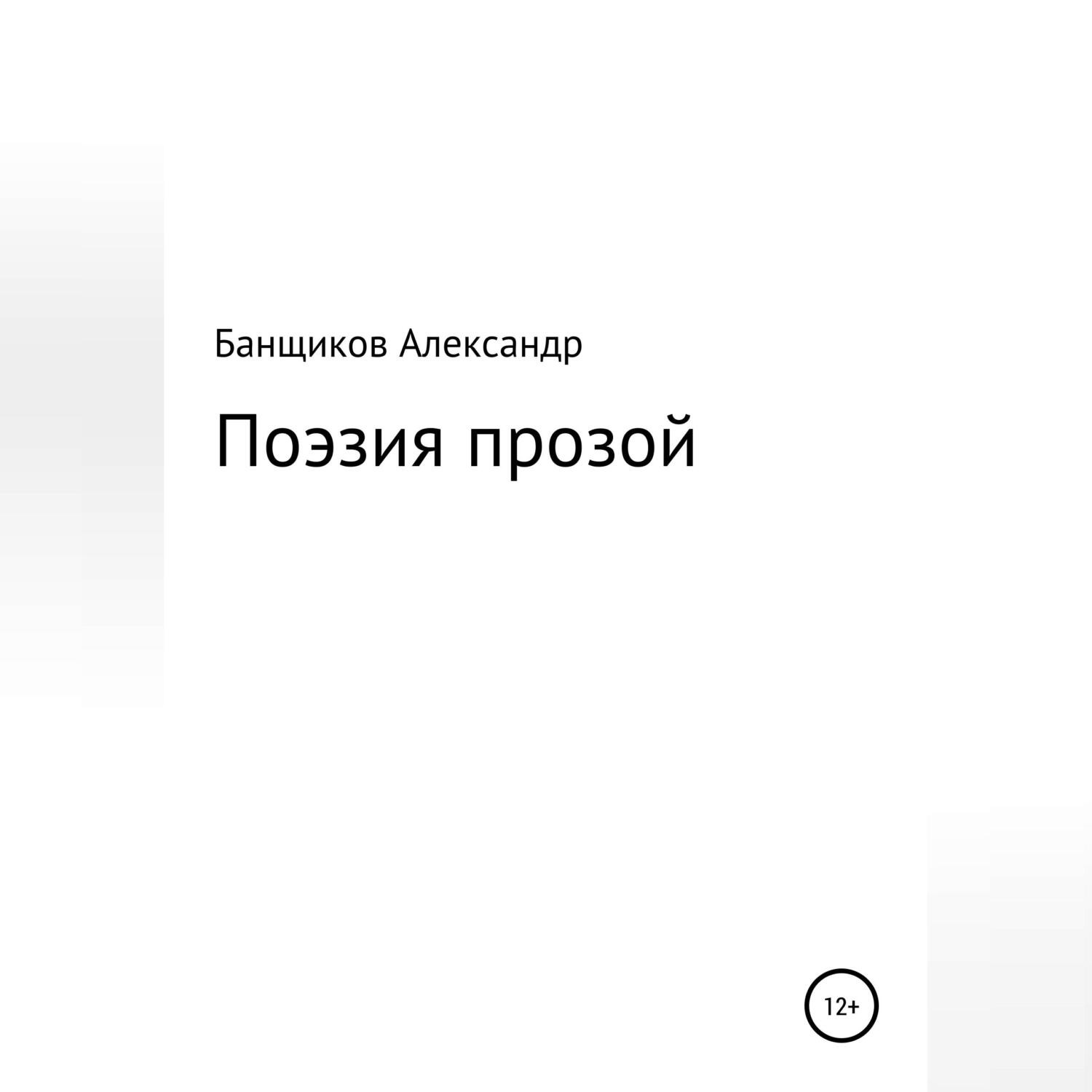 Обложка книги «Поэзия прозой»