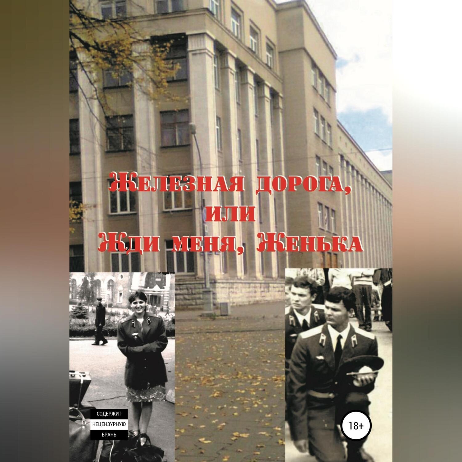 Обложка книги «Железная дорога, или Жди меня, Женька»
