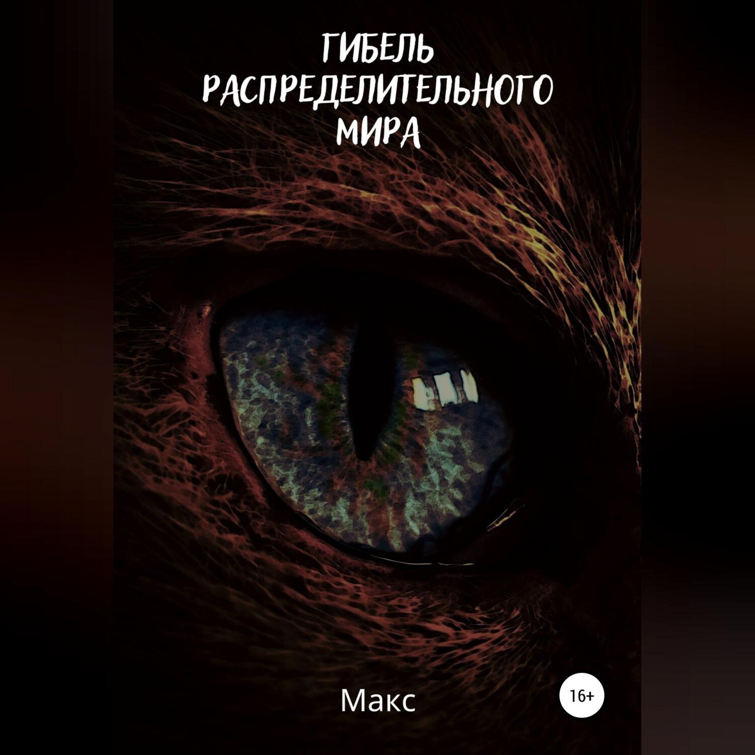 Обложка книги «Гибель распределительного мира»