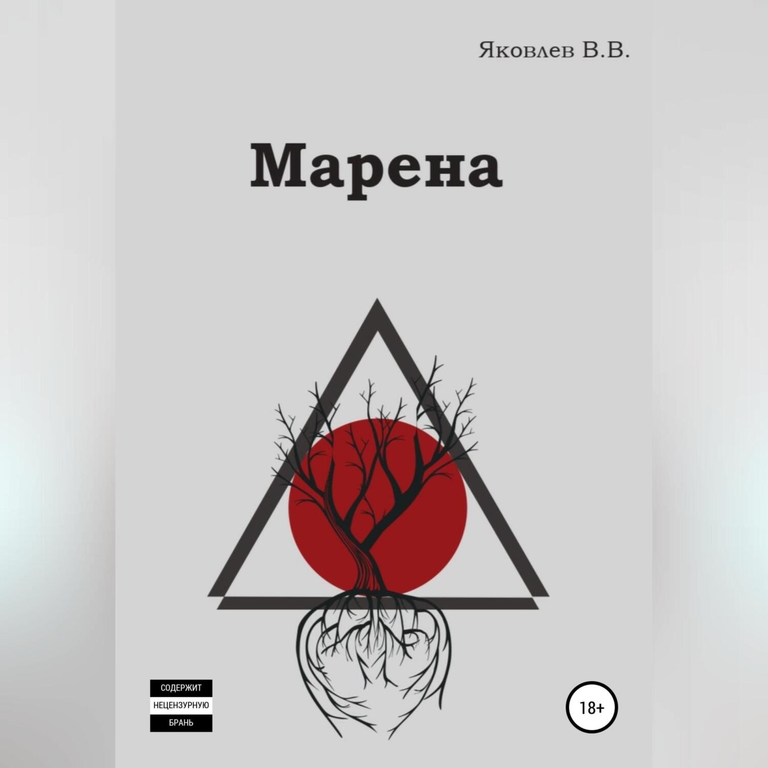 Обложка книги «Марена»